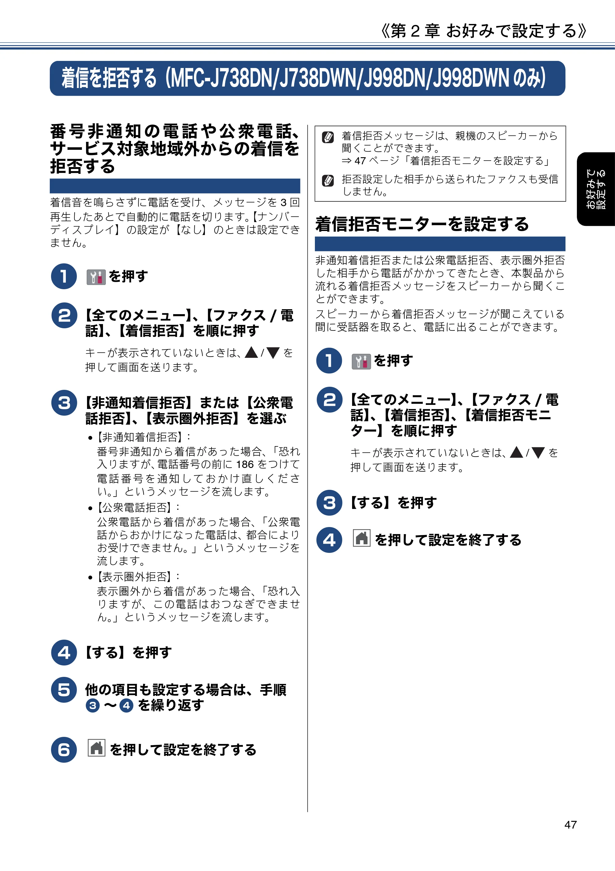 ブラザー DCP-J577N / DCP-J978N-B/W / MFC-J898N ユーザーズガイド ～応用編～ — 着信を拒否する（MFC-J738DN/J738DWN/J998DN/J998DWNのみ） — 原本ページ — 47ページ