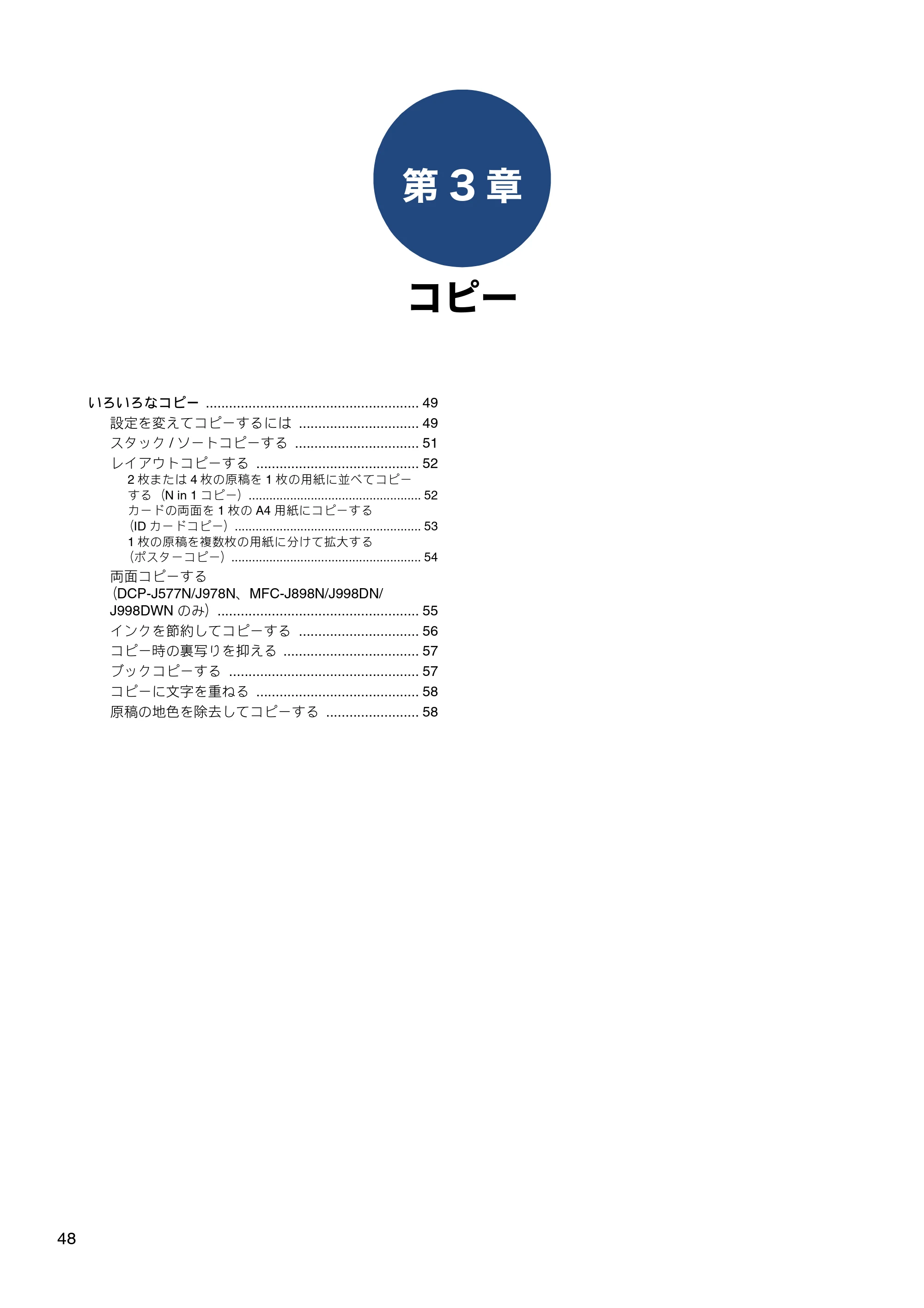 ブラザー DCP-J577N / DCP-J978N-B/W / MFC-J898N ユーザーズガイド ～応用編～ — 第3章 コピー — 原本ページ — 48ページ