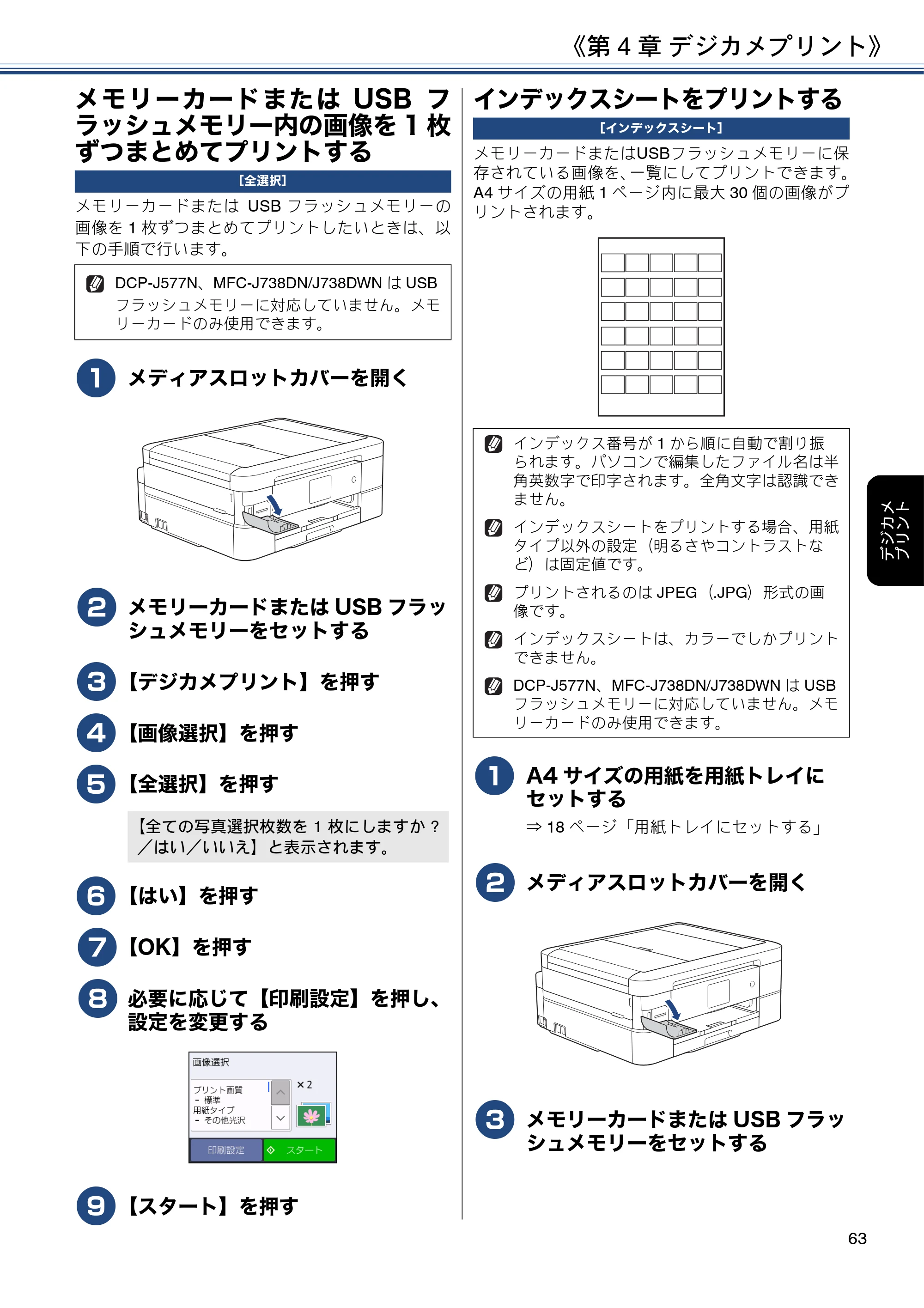 ブラザー DCP-J577N / DCP-J978N-B/W / MFC-J898N ユーザーズガイド ～応用編～ — メモリーカードまたはUSBフラッシュメモリー内の画像を1枚ずつまとめてプリントする — 原本ページ — 63ページ