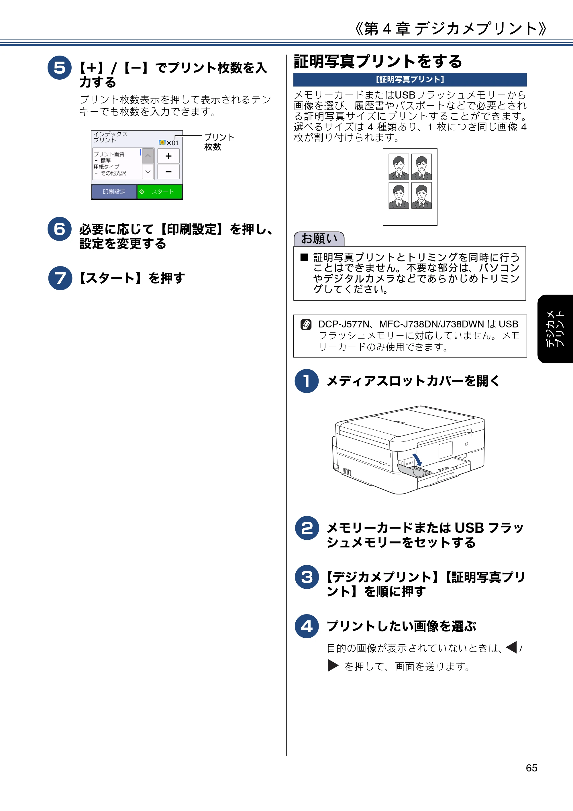 ブラザー DCP-J577N / DCP-J978N-B/W / MFC-J898N ユーザーズガイド ～応用編～ — 証明写真プリントをする — 原本ページ — 65ページ