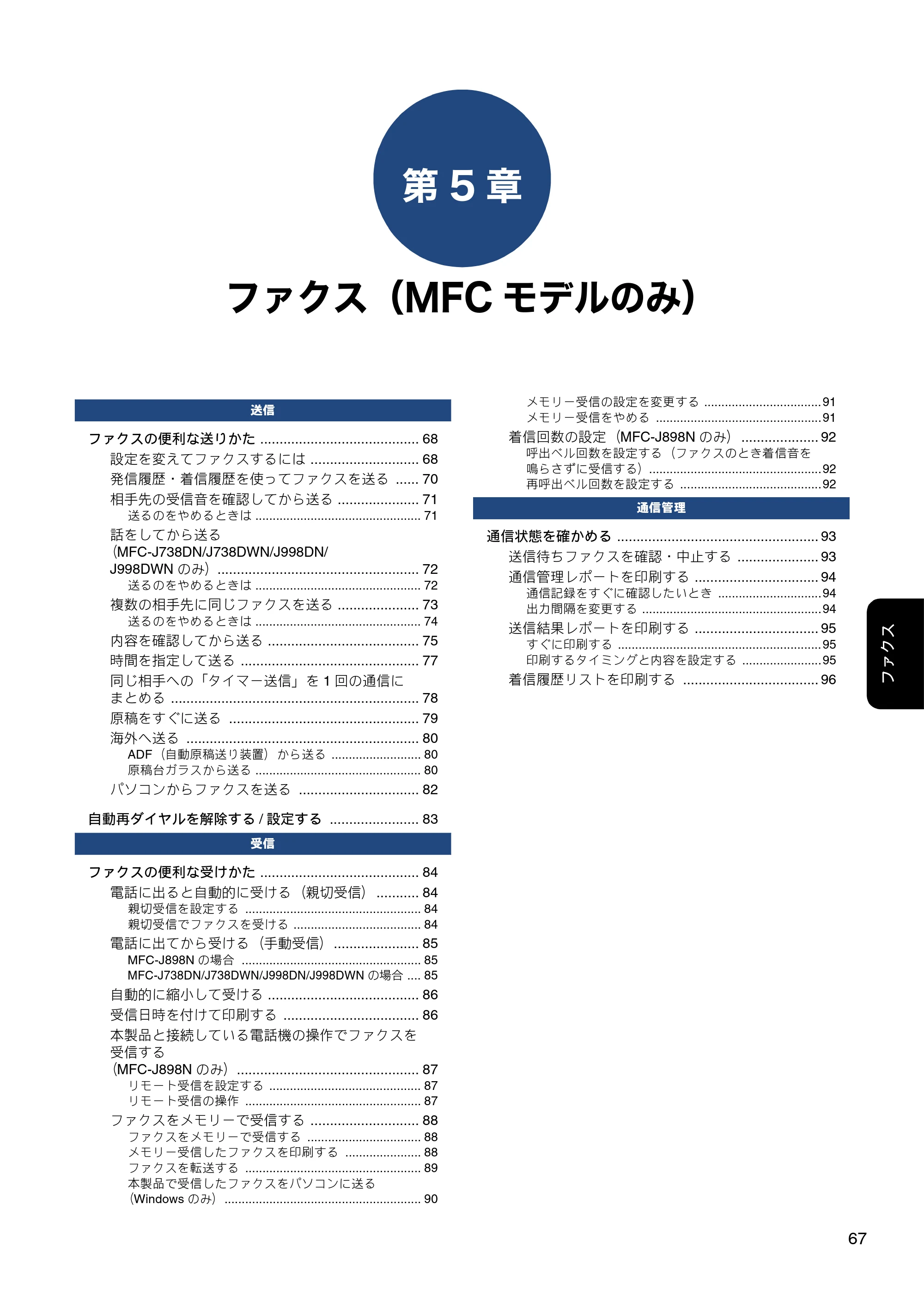 ブラザー DCP-J577N / DCP-J978N-B/W / MFC-J898N ユーザーズガイド ～応用編～ — 第5章 ファクス（MFCモデルのみ） — 原本ページ — 67ページ