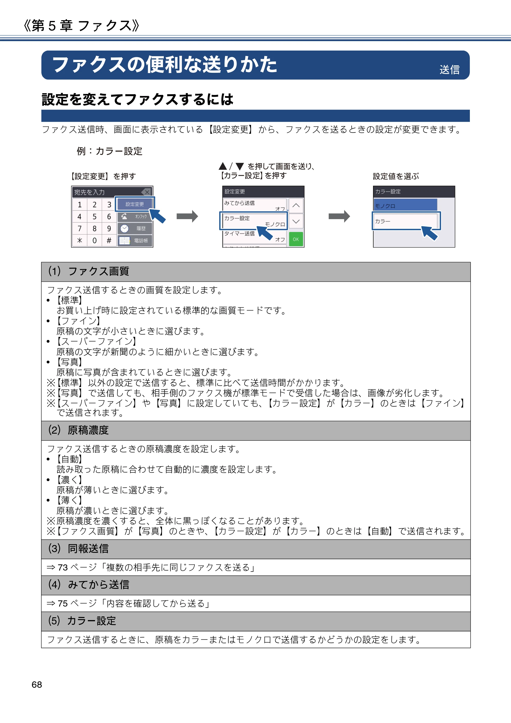 ブラザー DCP-J577N / DCP-J978N-B/W / MFC-J898N ユーザーズガイド ～応用編～ — ファクスの便利な送りかた — 原本ページ — 68ページ