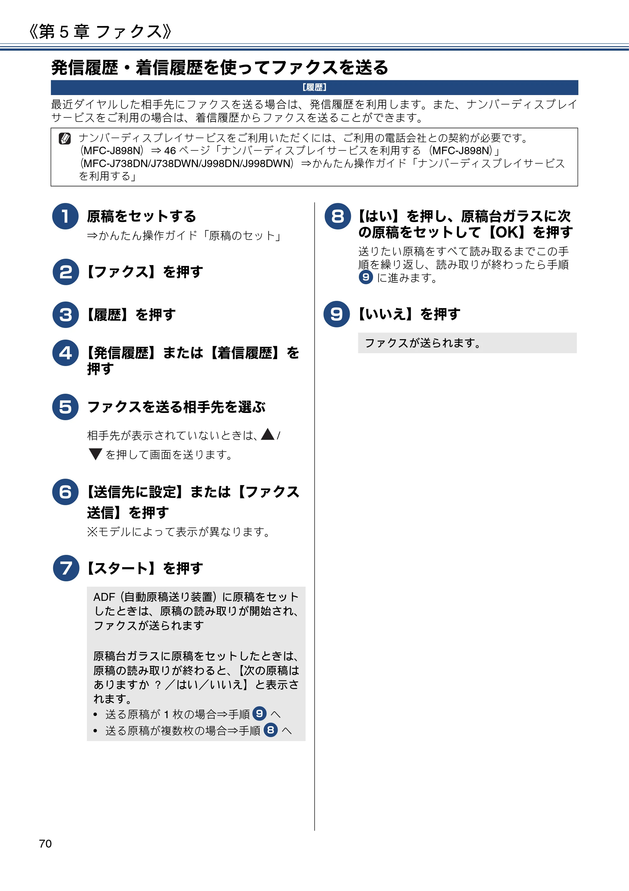 ブラザー DCP-J577N / DCP-J978N-B/W / MFC-J898N ユーザーズガイド ～応用編～ — 発信履歴・着信履歴を使ってファクスを送る — 原本ページ — 70ページ
