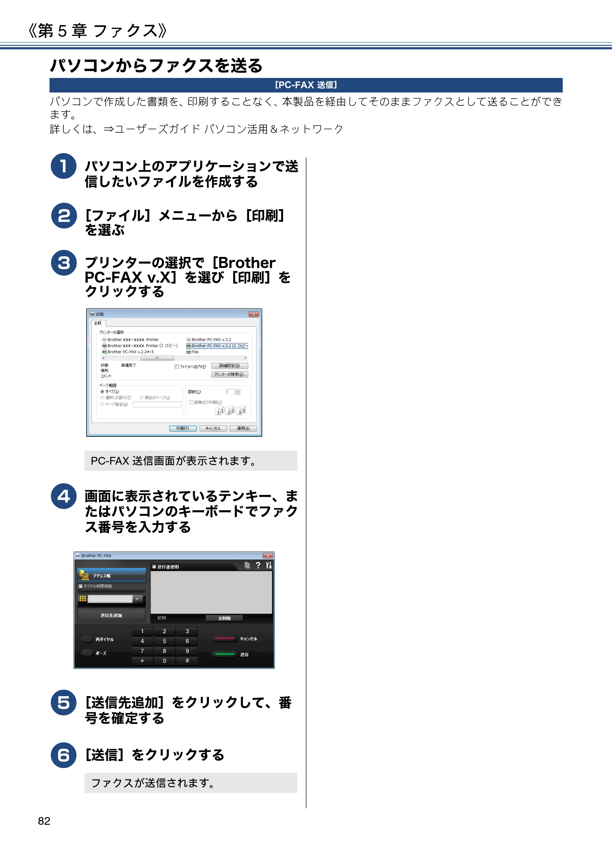 ブラザー DCP-J577N / DCP-J978N-B/W / MFC-J898N ユーザーズガイド ~応用編~ — パソコンからファクスを送る — 原本ページ — 82ページ