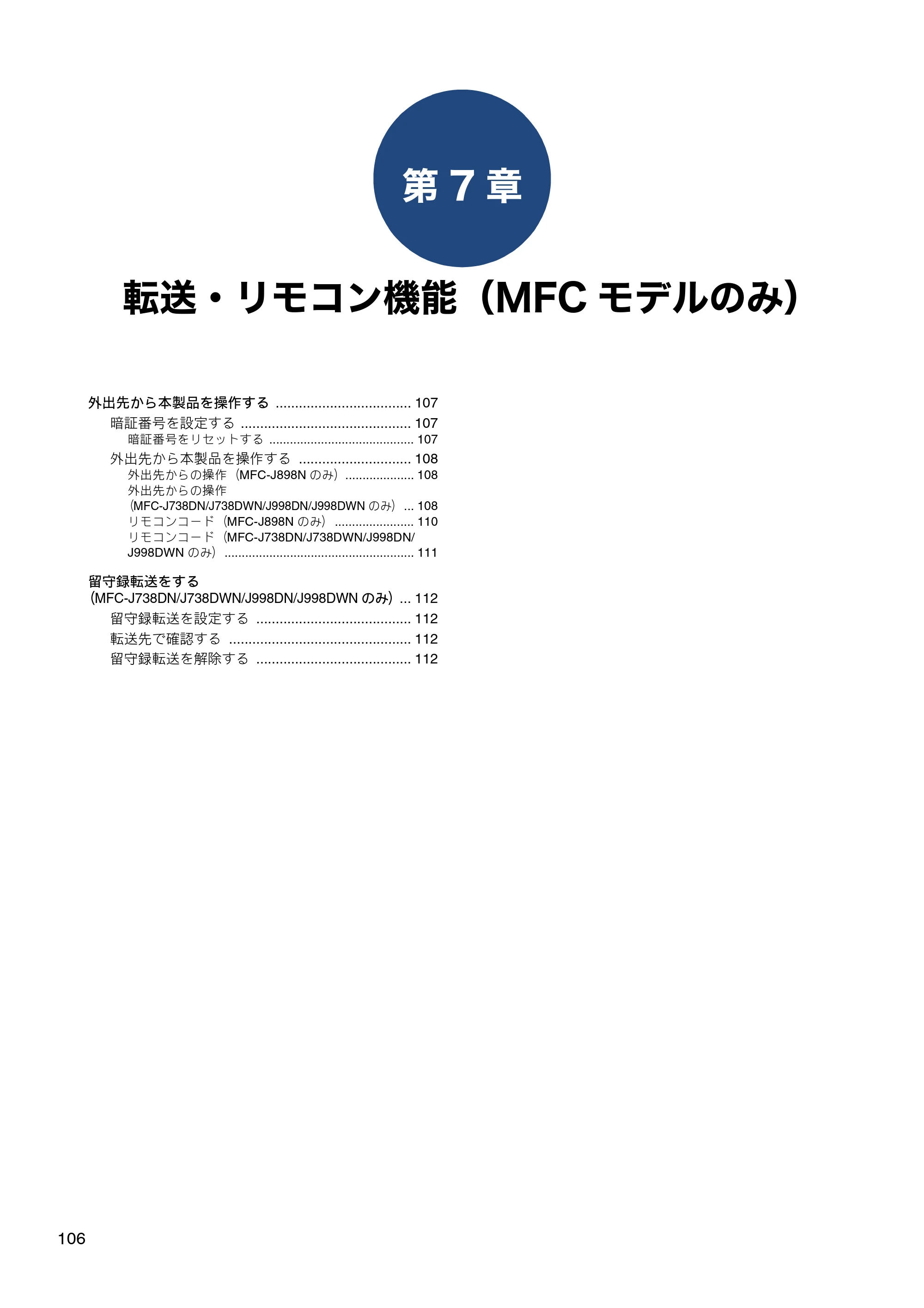 ブラザー DCP-J577N / DCP-J978N-B/W / MFC-J898N ユーザーズガイド ～応用編～ — 第7章 転送・リモコン機能（MFCモデルのみ） — 原本ページ — 106ページ