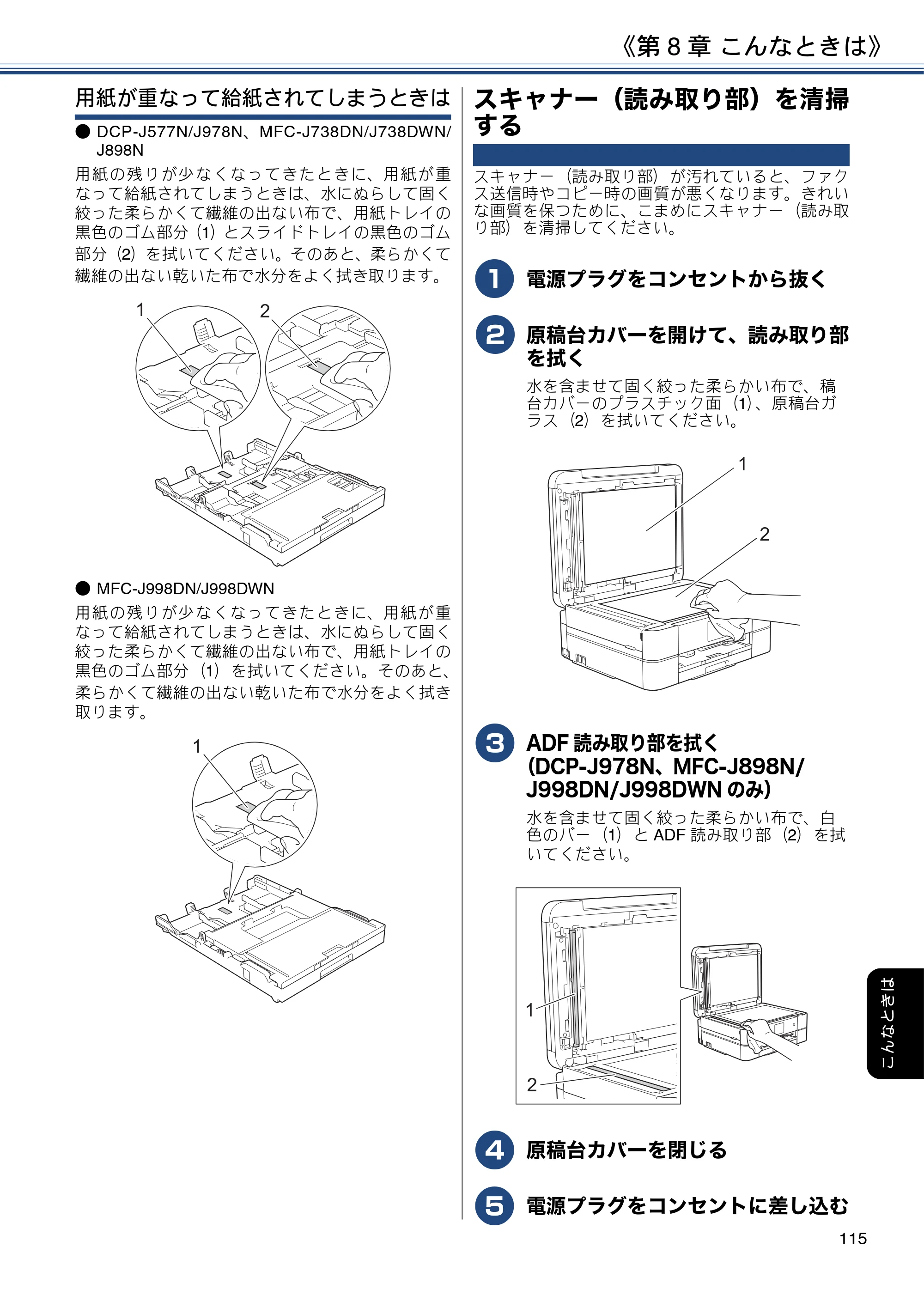 ブラザー DCP-J577N / DCP-J978N-B/W / MFC-J898N ユーザーズガイド ～応用編～ — スキャナー（読み取り部）を清掃する — 原本ページ — 115ページ