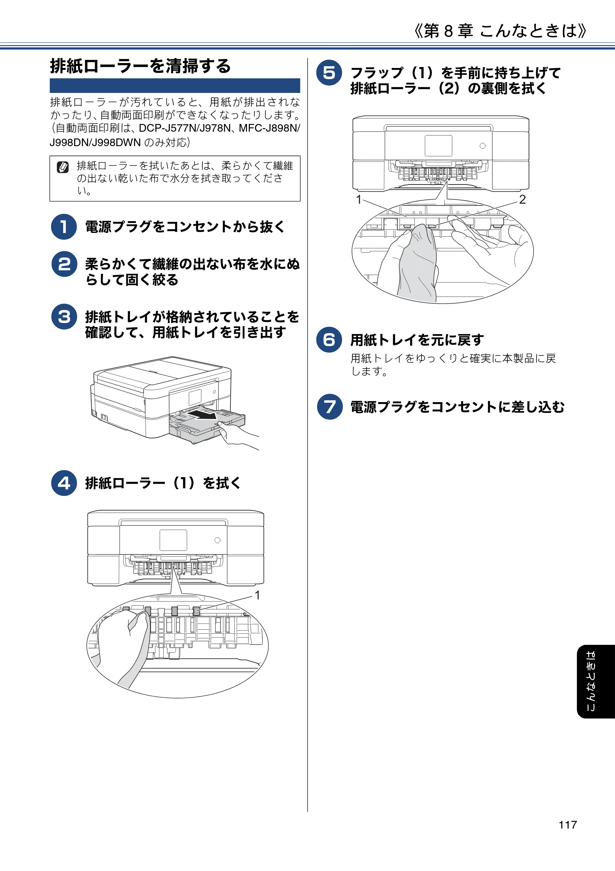 ブラザー DCP-J577N / DCP-J978N-B/W / MFC-J898N ユーザーズガイド ～応用編～ — 排紙ローラーを清掃する — 原本ページ — 117ページ