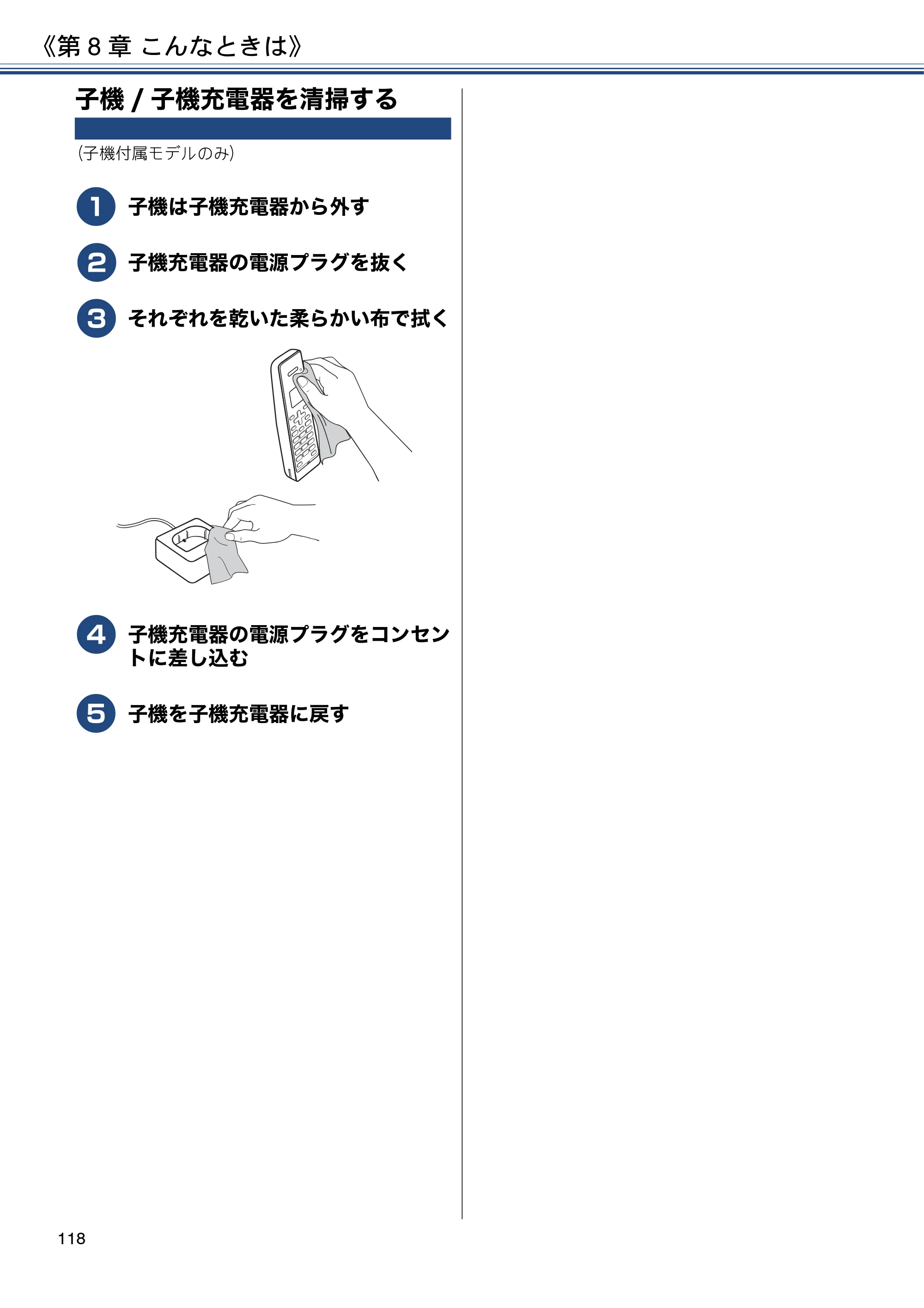 ブラザー DCP-J577N / DCP-J978N-B/W / MFC-J898N ユーザーズガイド ～応用編～ — 子機/子機充電器を清掃する — 原本ページ — 118ページ