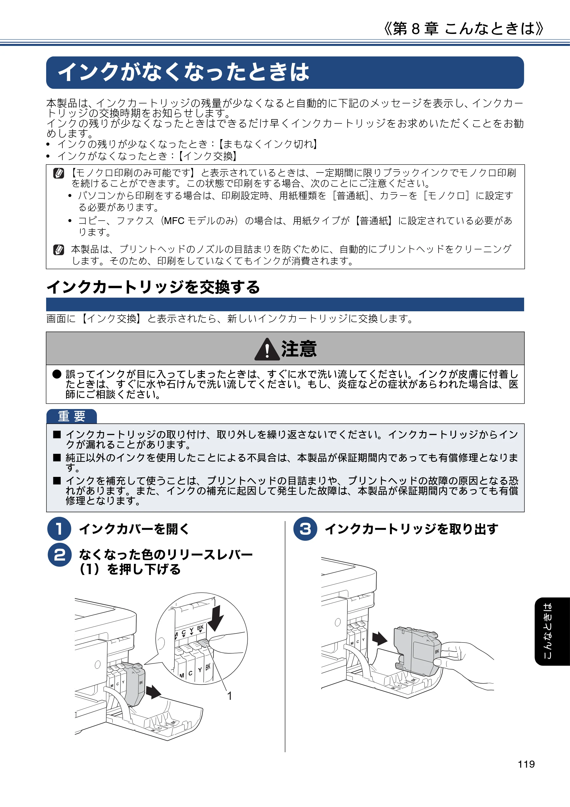 ブラザー DCP-J577N / DCP-J978N-B/W / MFC-J898N ユーザーズガイド ～応用編～ — インクがなくなったときは — 原本ページ — 119ページ