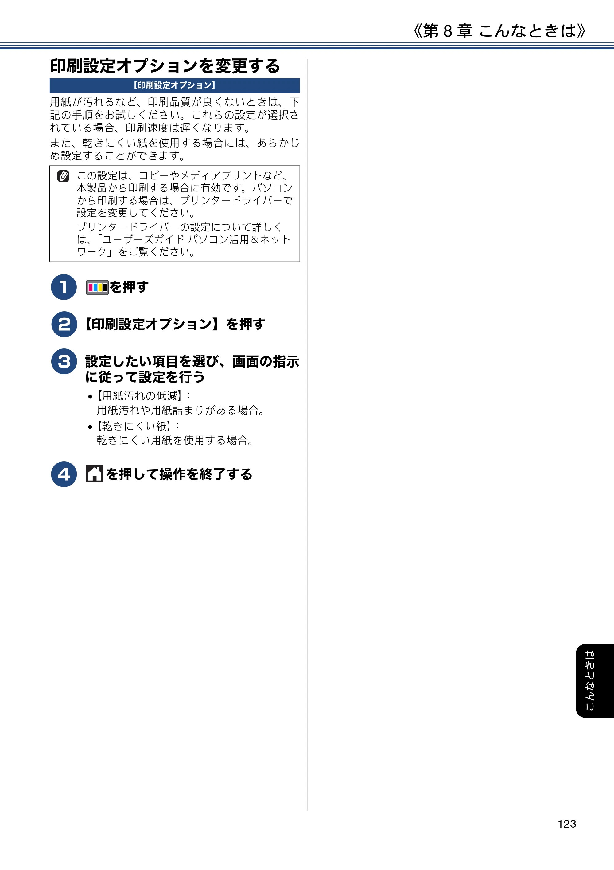 ブラザー DCP-J577N / DCP-J978N-B/W / MFC-J898N ユーザーズガイド ～応用編～ — 印刷設定オプションを変更する — 原本ページ — 123ページ