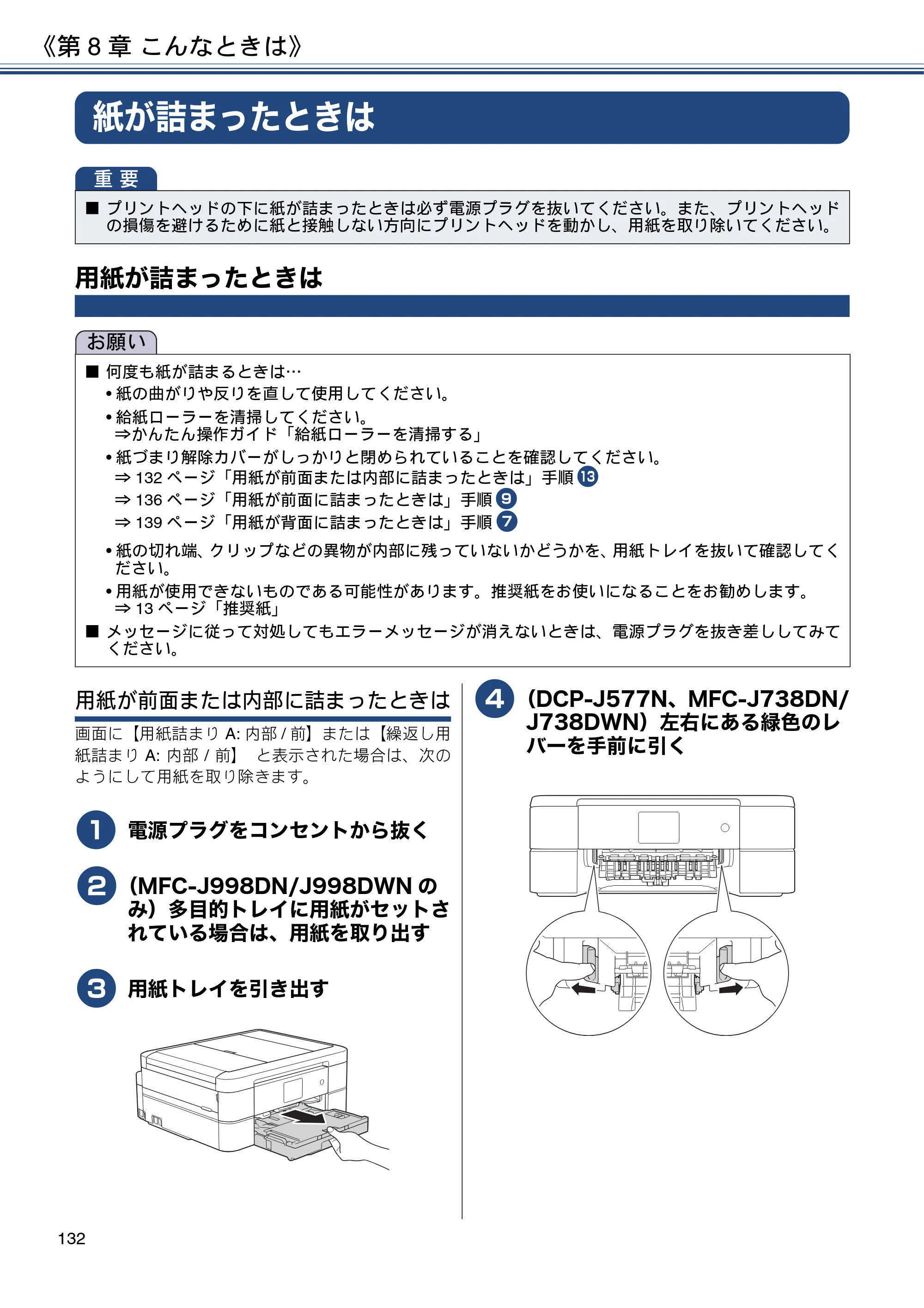 ブラザー DCP-J577N / DCP-J978N-B/W / MFC-J898N ユーザーズガイド ～応用編～ — 紙が詰まったときは — 原本ページ — 132ページ