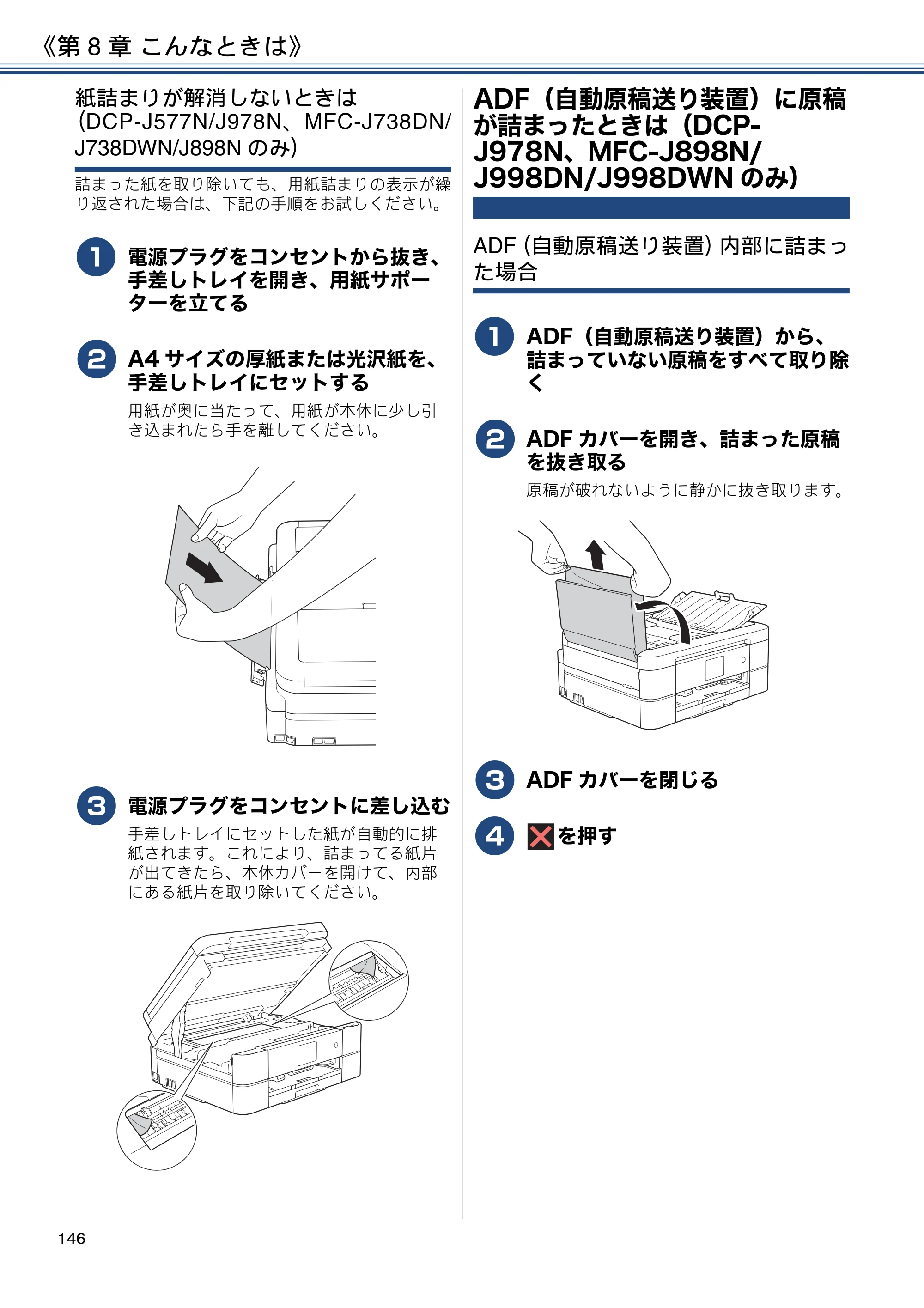 ブラザー DCP-J577N / DCP-J978N-B/W / MFC-J898N ユーザーズガイド ～応用編～ — ADF（自動原稿送り装置）に原稿が詰まったときは（DCP-J978N、MFC-J898N/J998DN/J998DWNのみ） — 原本ページ — 146ページ