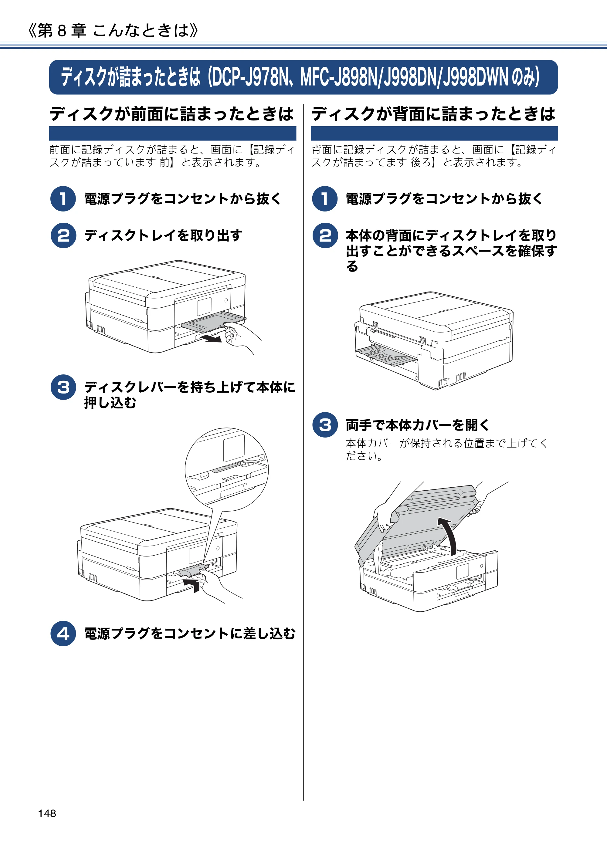 ブラザー DCP-J577N / DCP-J978N-B/W / MFC-J898N ユーザーズガイド ～応用編～ — ディスクが詰まったときは（DCP-J978N、MFC-J898N/J998DN/J998DWNのみ） — 原本ページ — 148ページ