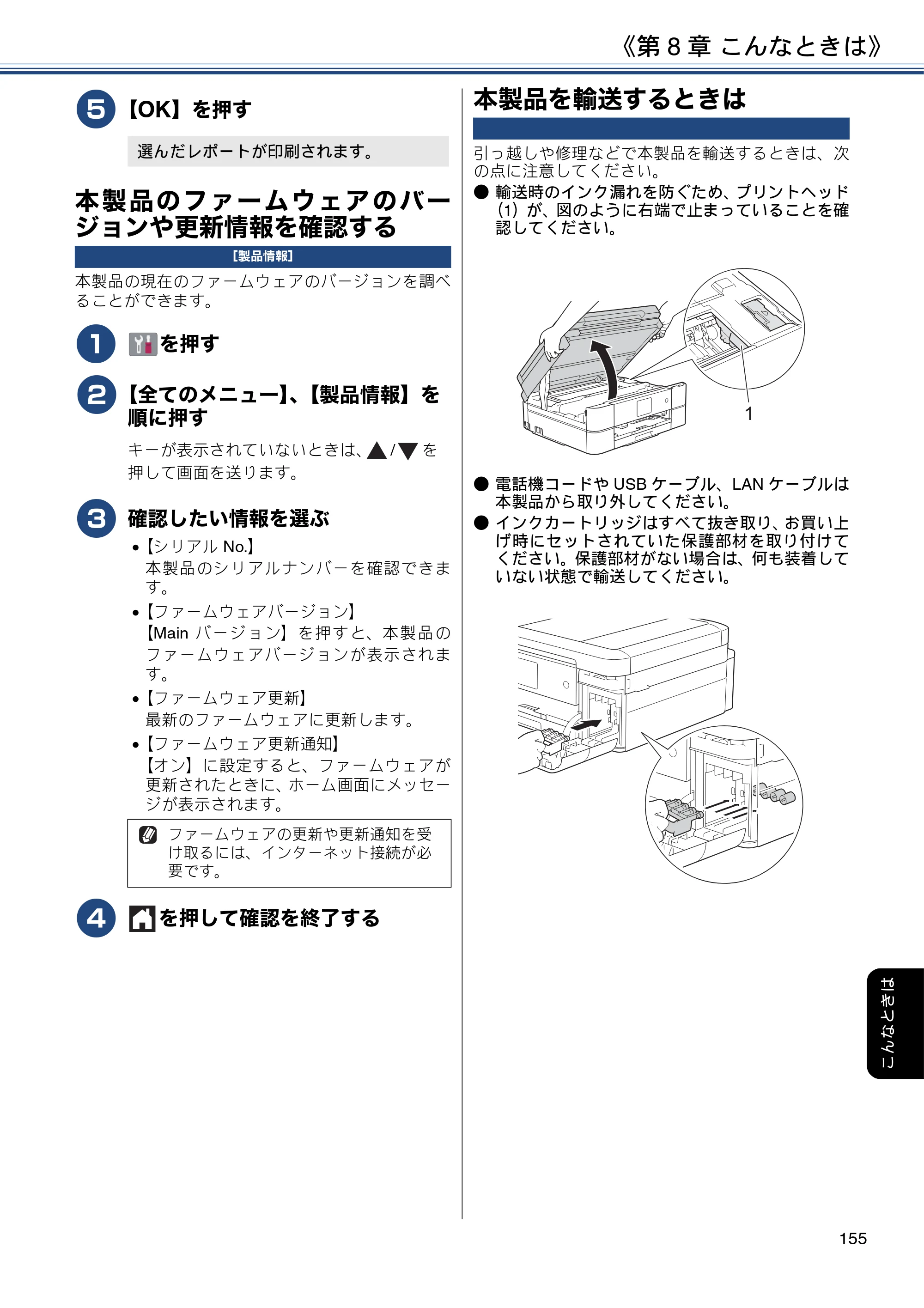 ブラザー DCP-J577N / DCP-J978N-B/W / MFC-J898N ユーザーズガイド ～応用編～ — 本製品のファームウェアのバージョンや更新情報を確認する — 原本ページ — 155ページ