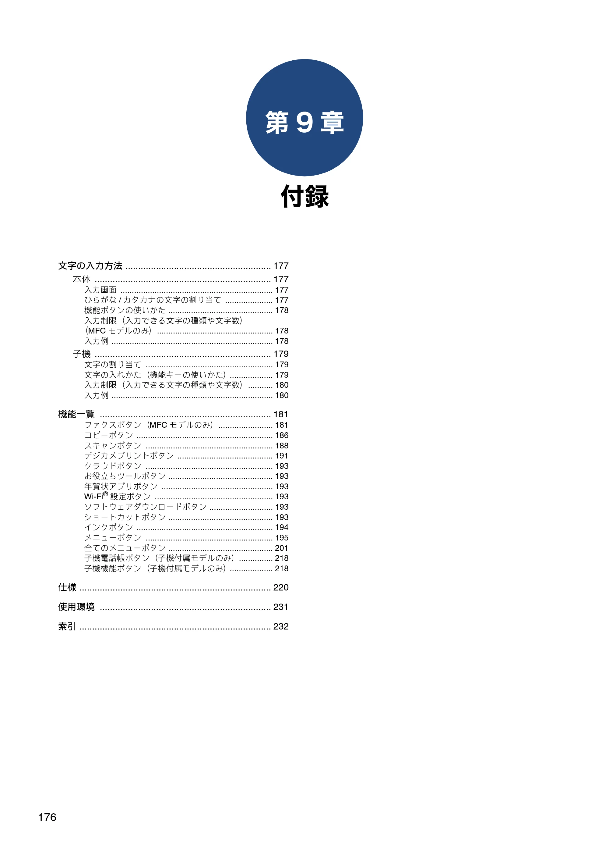 ブラザー DCP-J577N / DCP-J978N-B/W / MFC-J898N ユーザーズガイド ～応用編～ — 第9章 付録 — 原本ページ — 176ページ