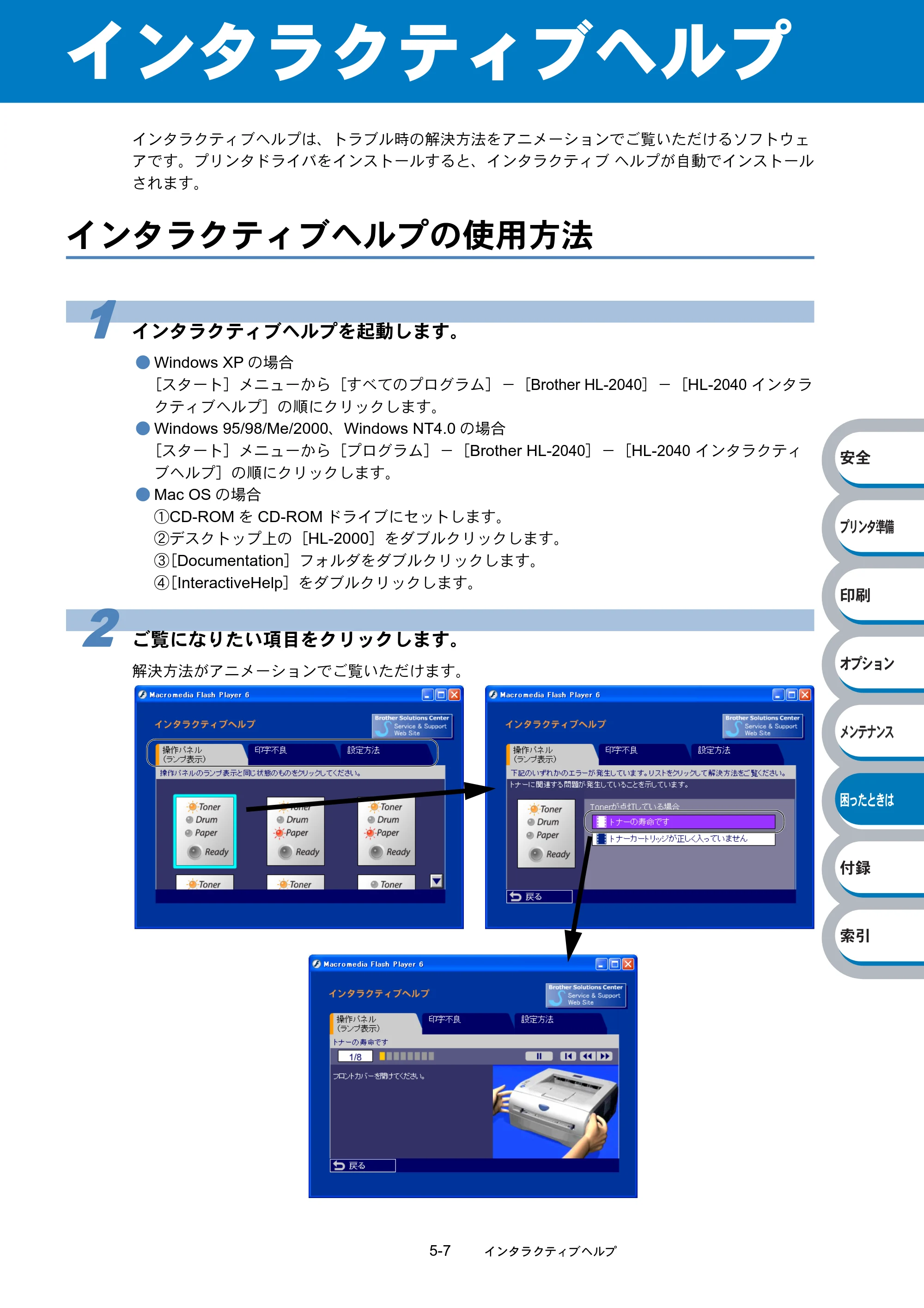 ブラザー HL-2040 取扱説明書（本体） — インタラクティブヘルプ — 原本ページ — 120ページ
