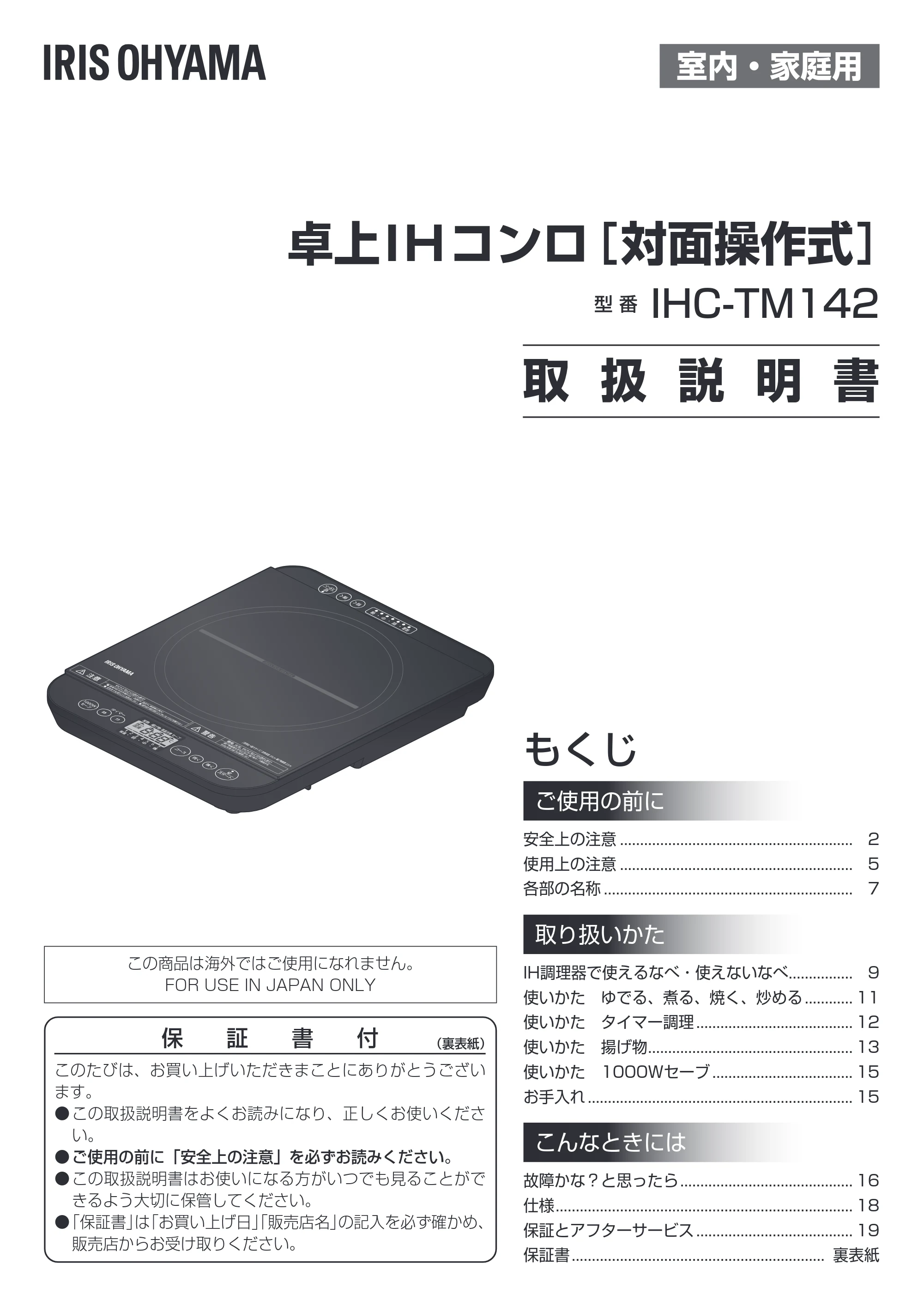 アイリスオーヤマ IHC-TM142 取扱説明書 — 原本ページ — 1ページ