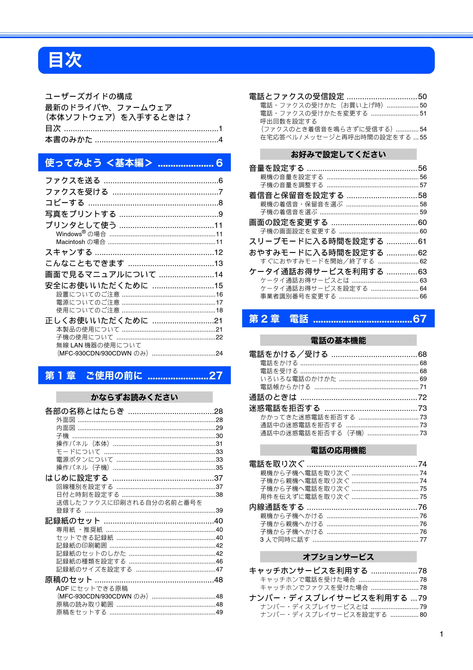 ブラザー MFC-670CD / MFC-670CDW / MFC-930CDN / MFC-930CDWN 取扱説明書(本体) — 目次 — 原本ページ — 3ページ
