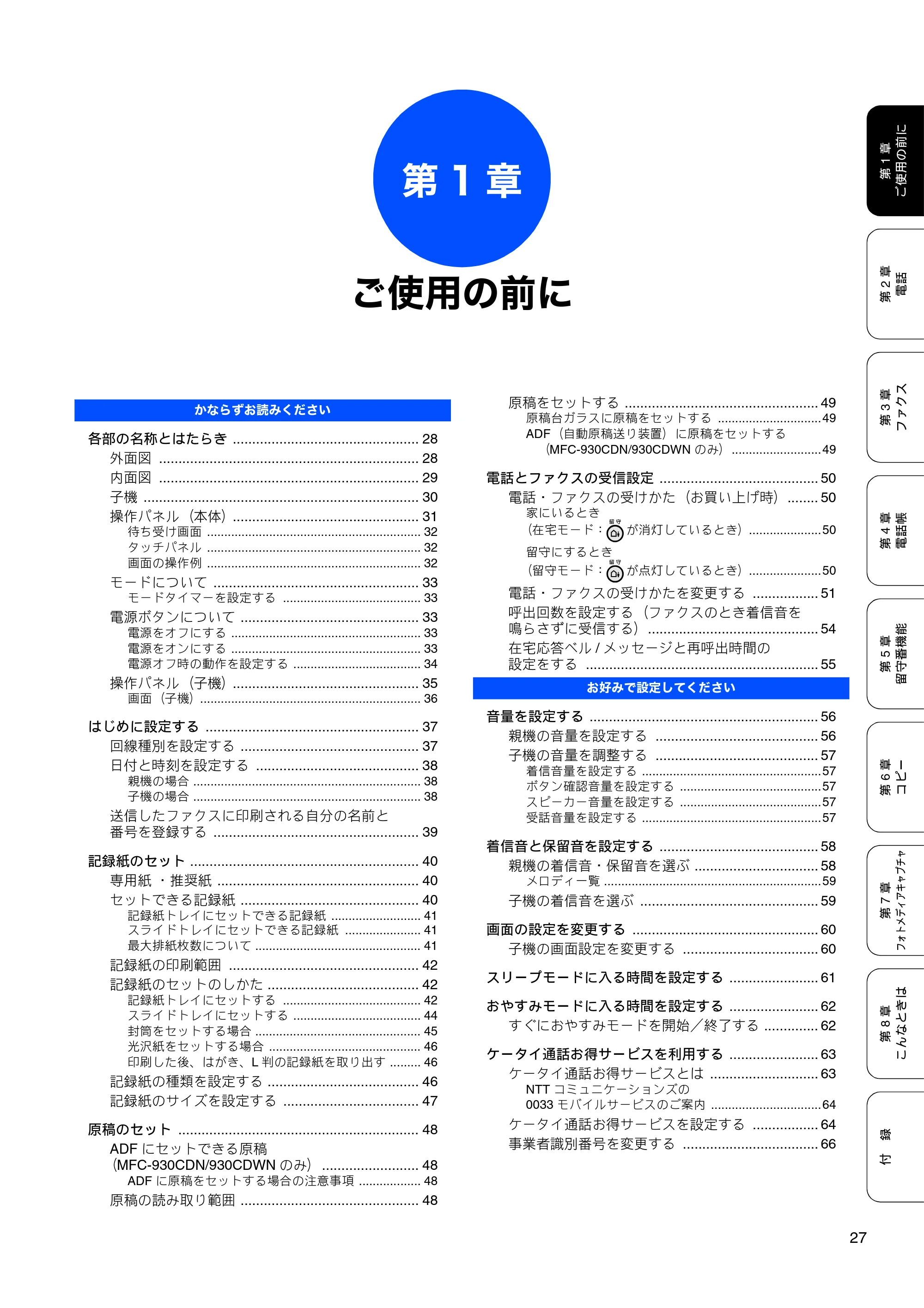ブラザー MFC-670CD / MFC-670CDW / MFC-930CDN / MFC-930CDWN 取扱説明書（本体） — 第1章 ご使用の前に — 原本ページ — 29ページ