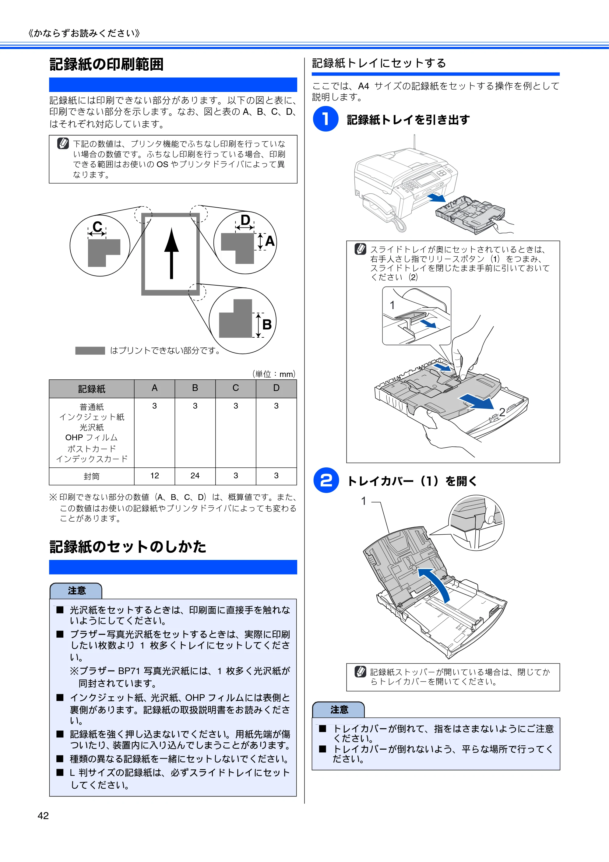 ブラザー MFC-670CD / MFC-670CDW / MFC-930CDN / MFC-930CDWN 取扱説明書（本体） — 記録紙の印刷範囲 — 原本ページ — 44ページ