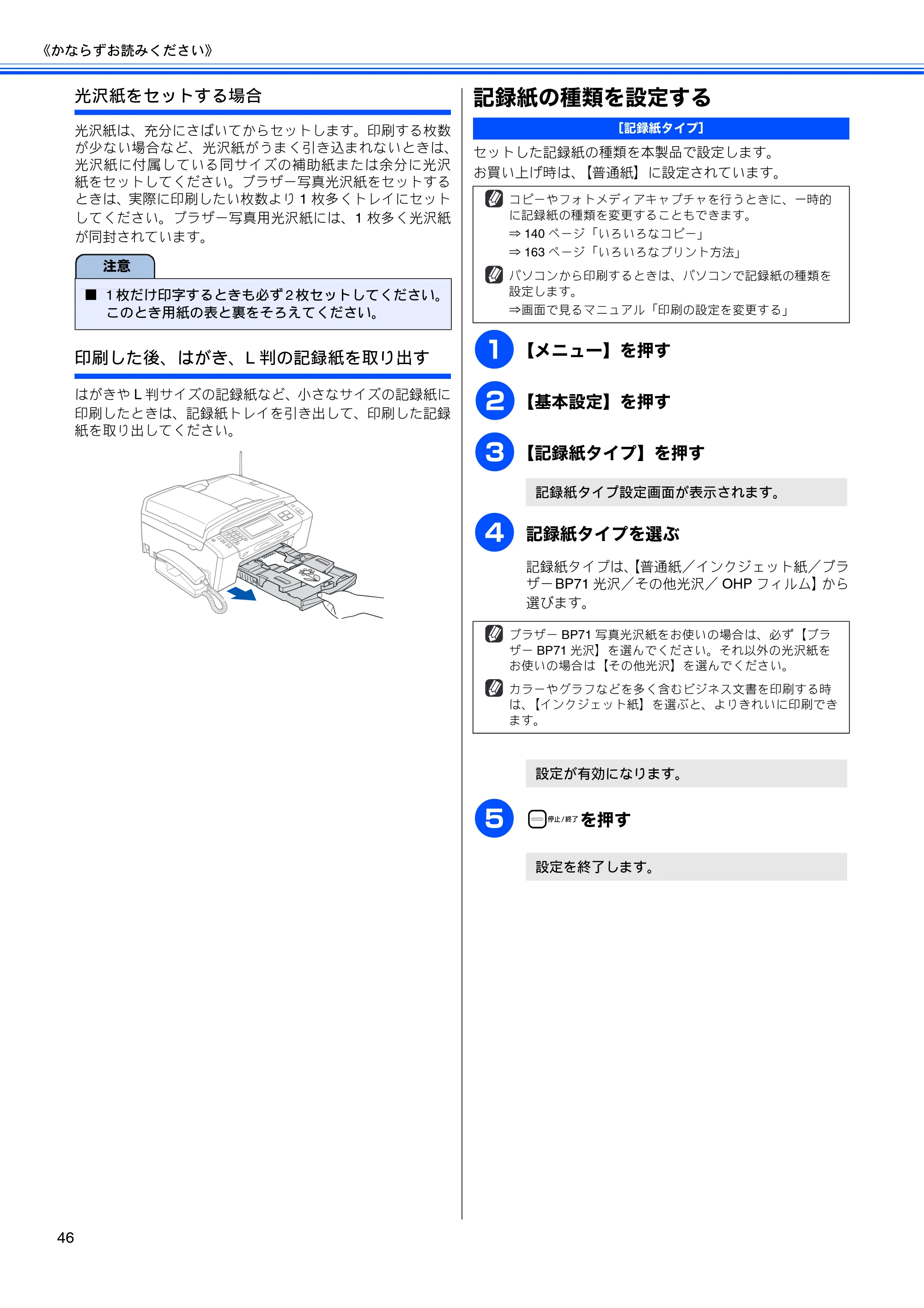 ブラザー MFC-670CD / MFC-670CDW / MFC-930CDN / MFC-930CDWN 取扱説明書（本体） — 記録紙の種類を設定する — 原本ページ — 48ページ