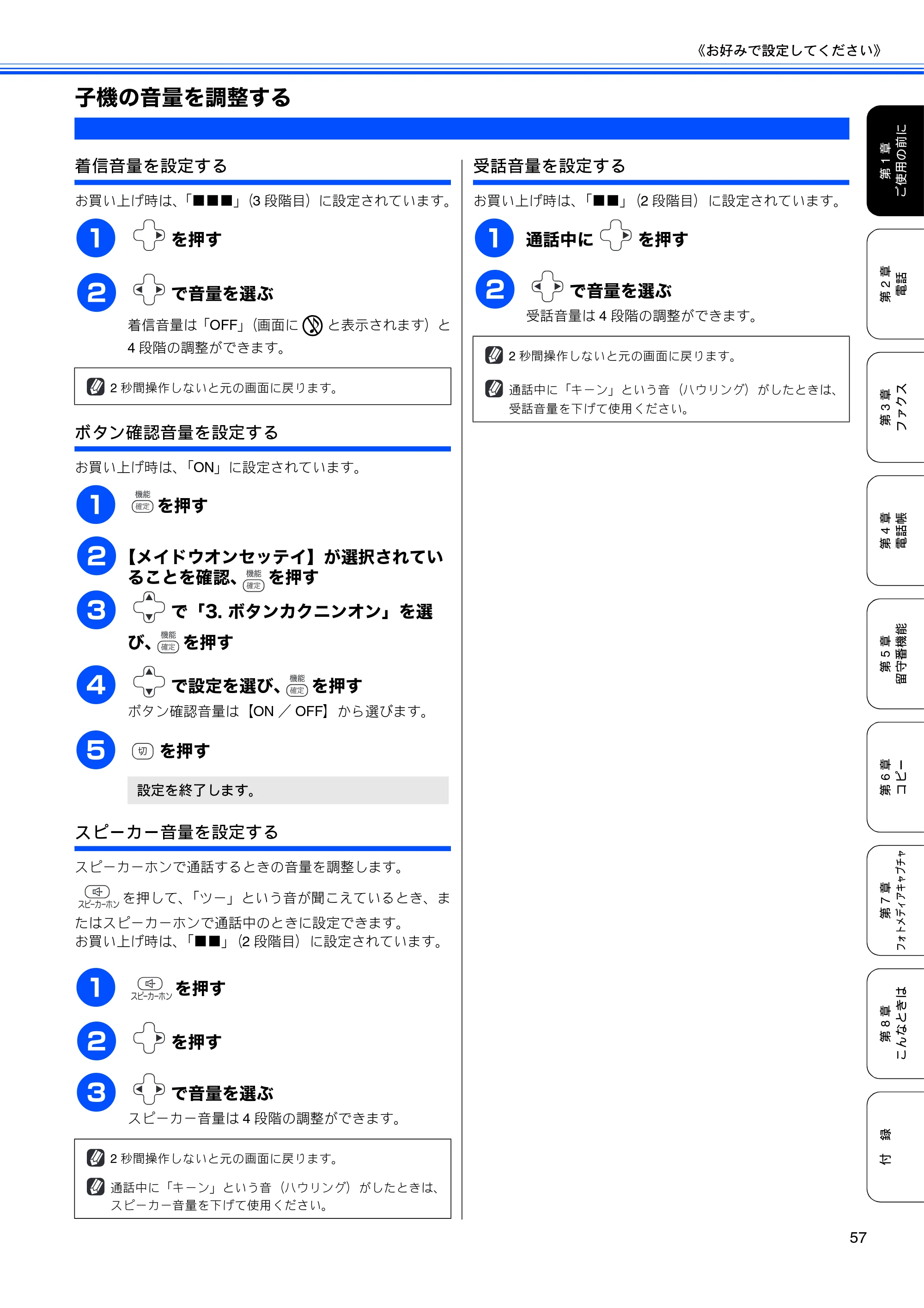 ブラザー MFC-670CD / MFC-670CDW / MFC-930CDN / MFC-930CDWN 取扱説明書（本体） — 子機の音量を調整する — 原本ページ — 59ページ