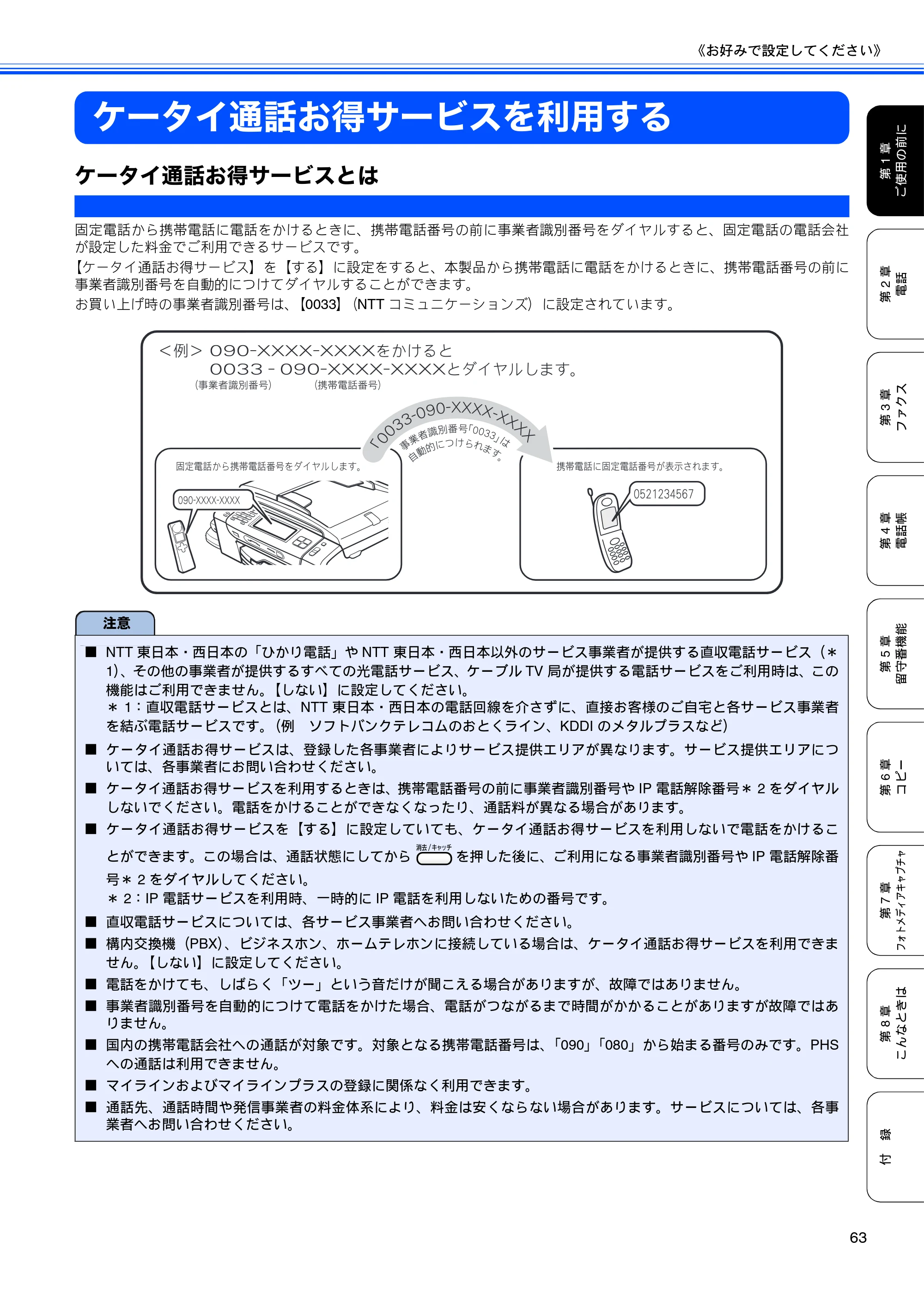 ブラザー MFC-670CD / MFC-670CDW / MFC-930CDN / MFC-930CDWN 取扱説明書（本体） — ケータイ通話お得サービスを利用する — 原本ページ — 65ページ