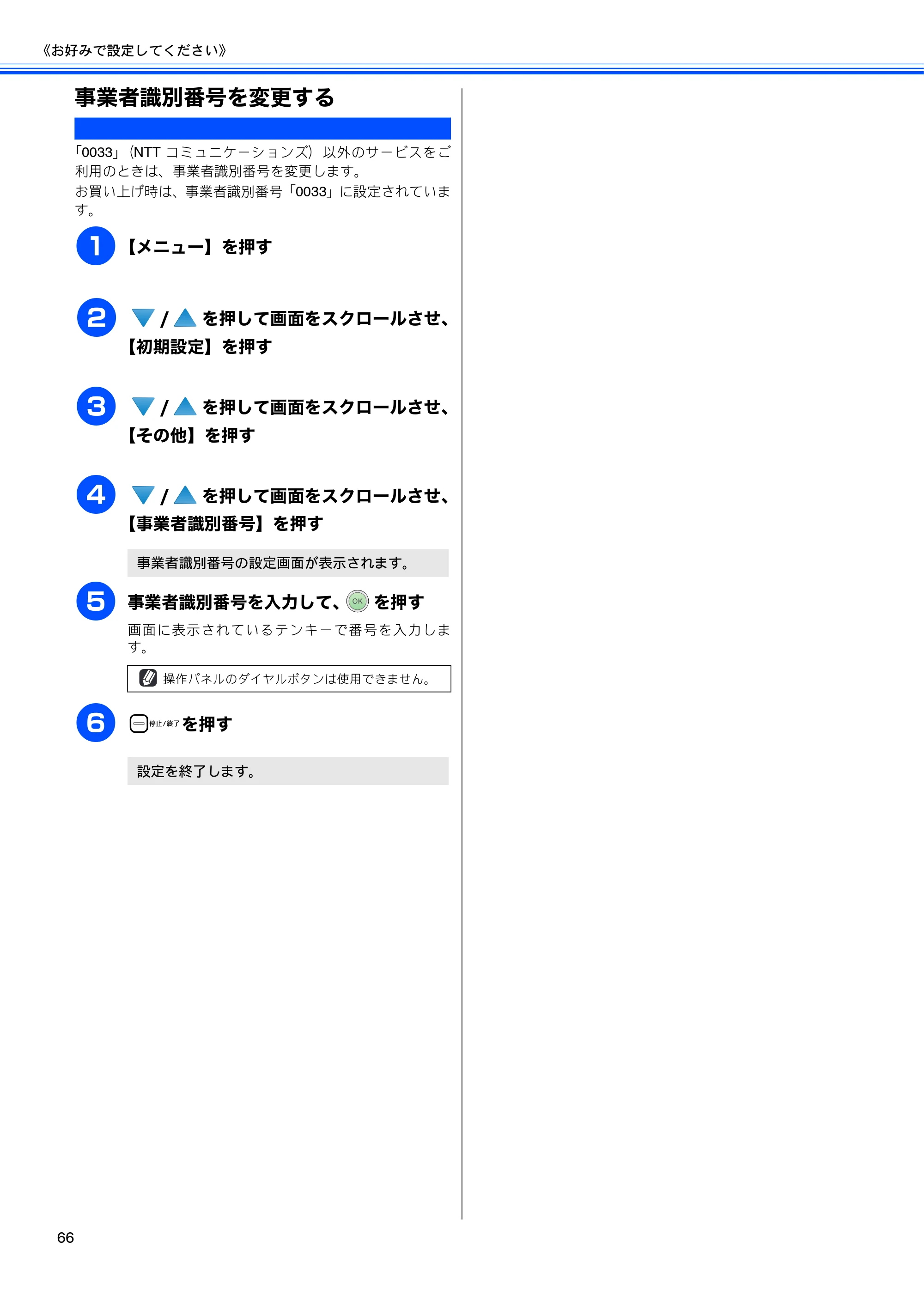ブラザー MFC-670CD / MFC-670CDW / MFC-930CDN / MFC-930CDWN 取扱説明書（本体） — 事業者識別番号を変更する — 原本ページ — 68ページ