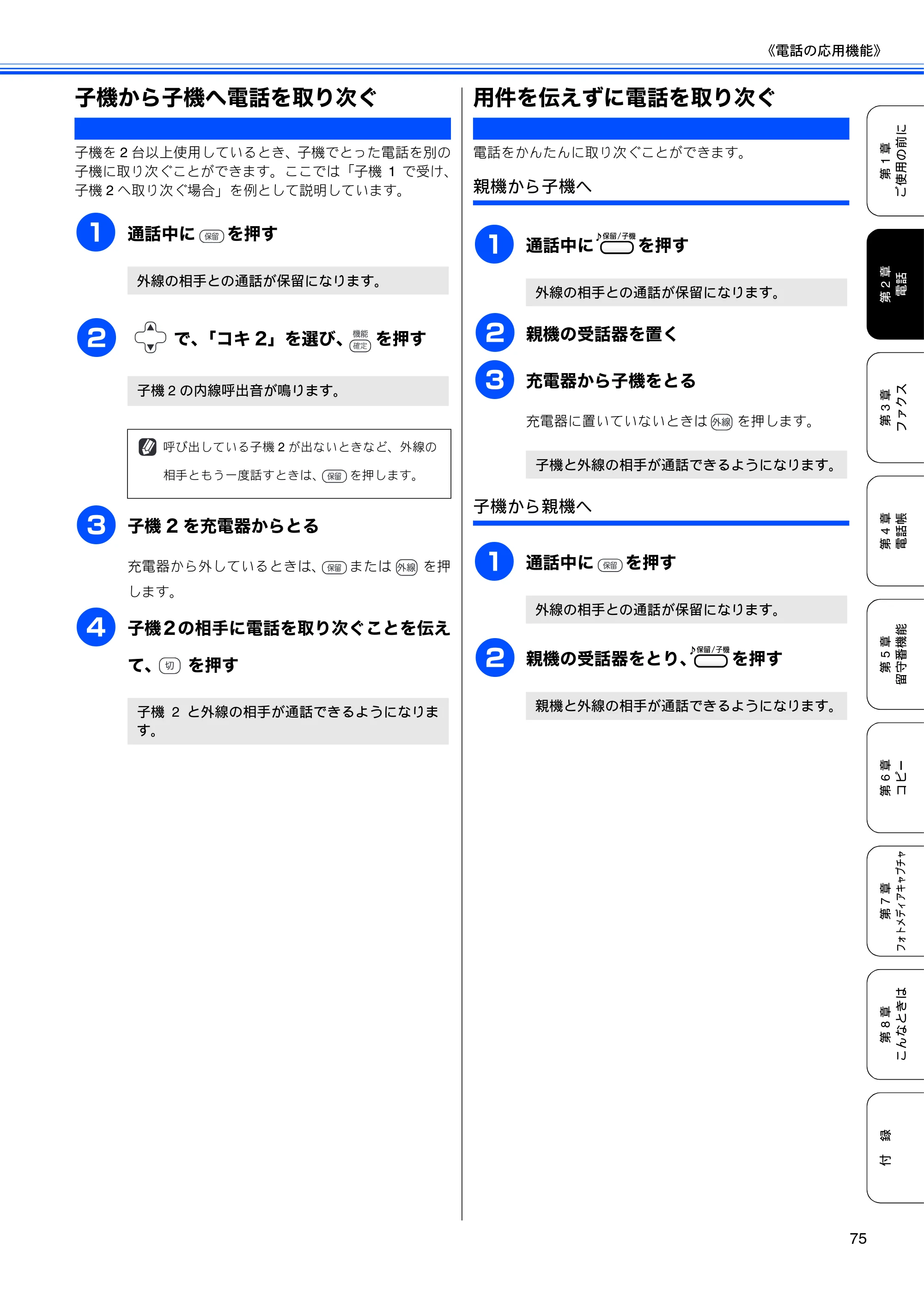 ブラザー MFC-670CD / MFC-670CDW / MFC-930CDN / MFC-930CDWN 取扱説明書（本体） — 子機から子機へ電話を取り次ぐ — 原本ページ — 77ページ