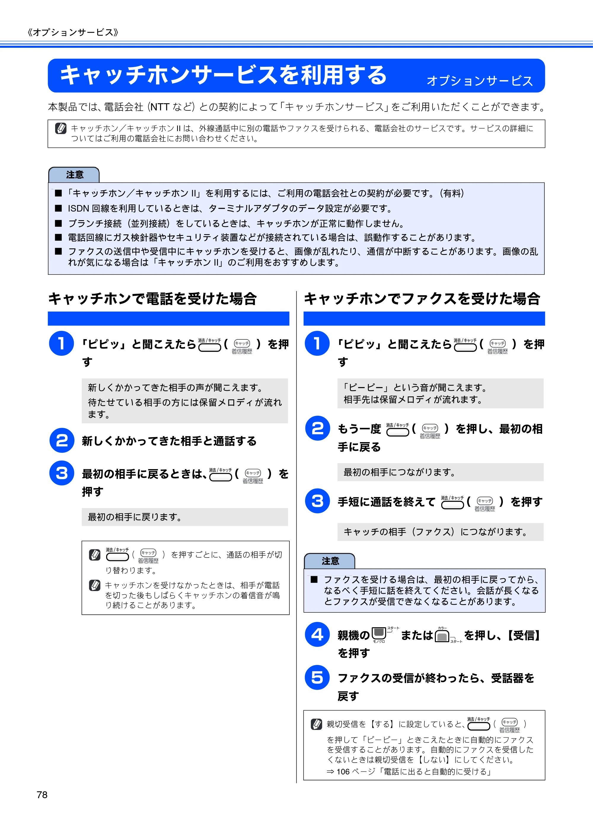 ブラザー MFC-670CD / MFC-670CDW / MFC-930CDN / MFC-930CDWN 取扱説明書（本体） — キャッチホンサービスを利用する — 原本ページ — 80ページ