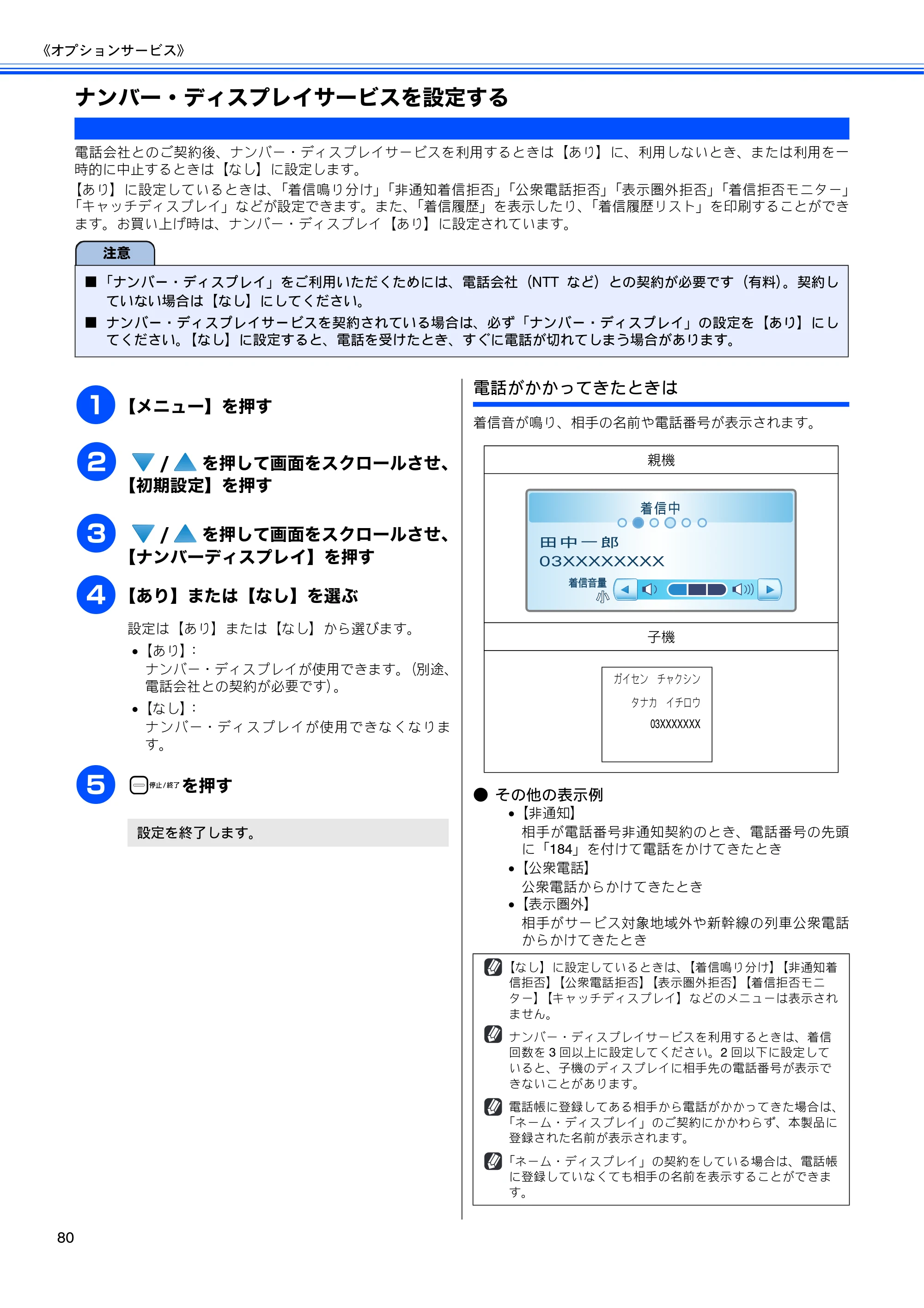 ブラザー MFC-670CD / MFC-670CDW / MFC-930CDN / MFC-930CDWN 取扱説明書（本体） — ナンバー・ディスプレイサービスを設定する — 原本ページ — 82ページ