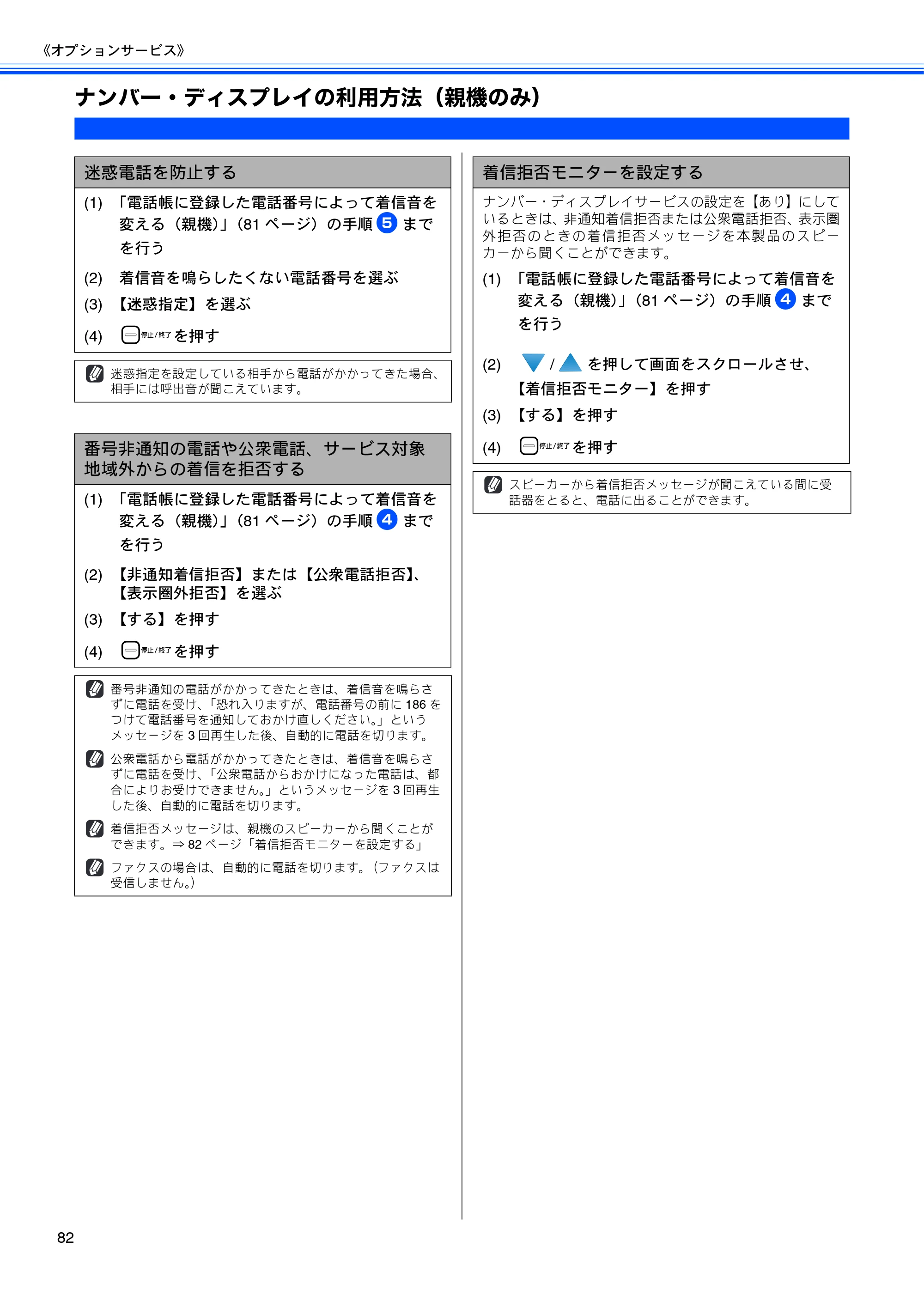 ブラザー MFC-670CD / MFC-670CDW / MFC-930CDN / MFC-930CDWN 取扱説明書（本体） — ナンバー・ディスプレイの利用方法（親機のみ） — 原本ページ — 84ページ