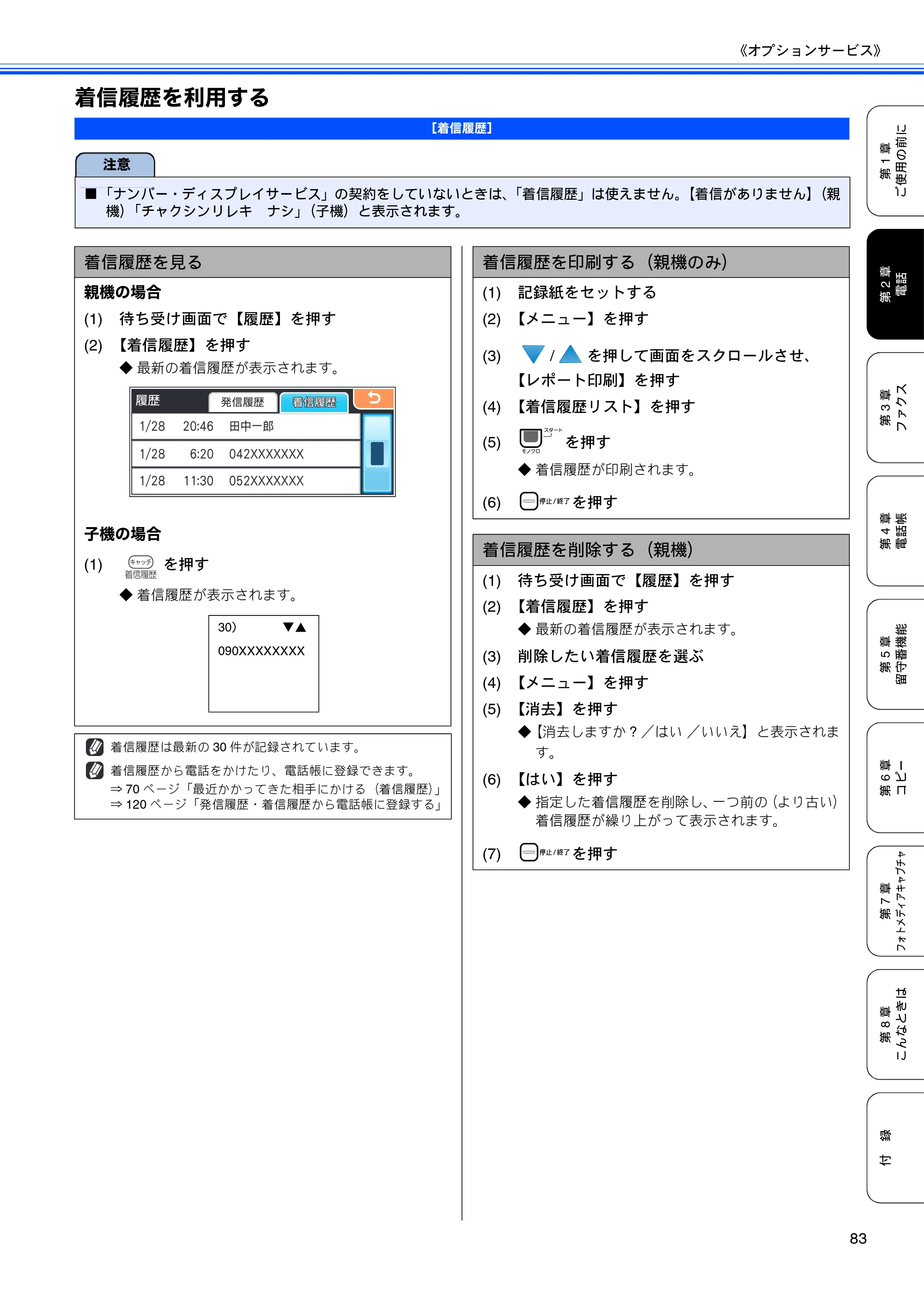 ブラザー MFC-670CD / MFC-670CDW / MFC-930CDN / MFC-930CDWN 取扱説明書（本体） — 着信履歴を利用する — 原本ページ — 85ページ