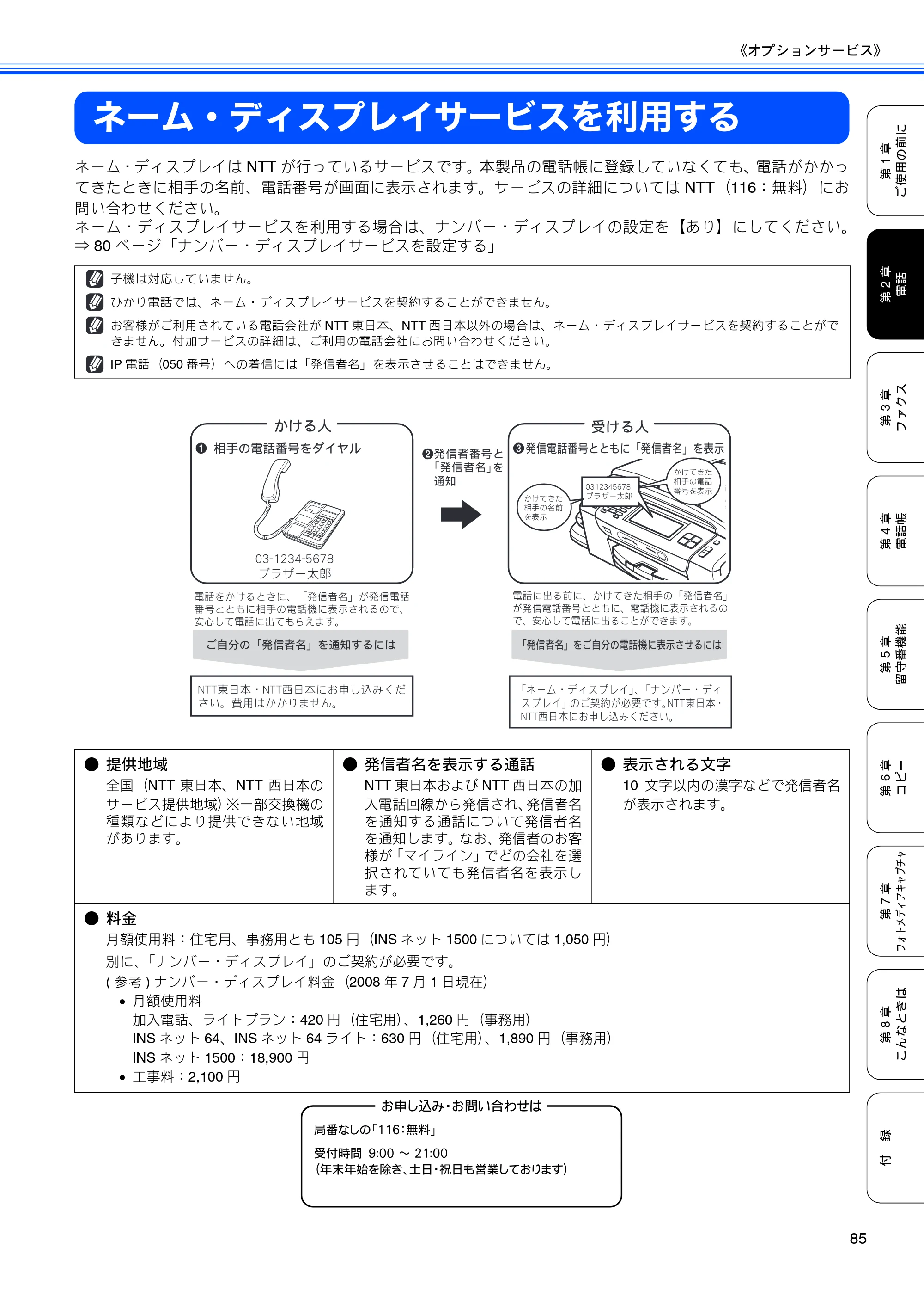 ブラザー MFC-670CD / MFC-670CDW / MFC-930CDN / MFC-930CDWN 取扱説明書（本体） — ネーム・ディスプレイサービスを利用する — 原本ページ — 87ページ