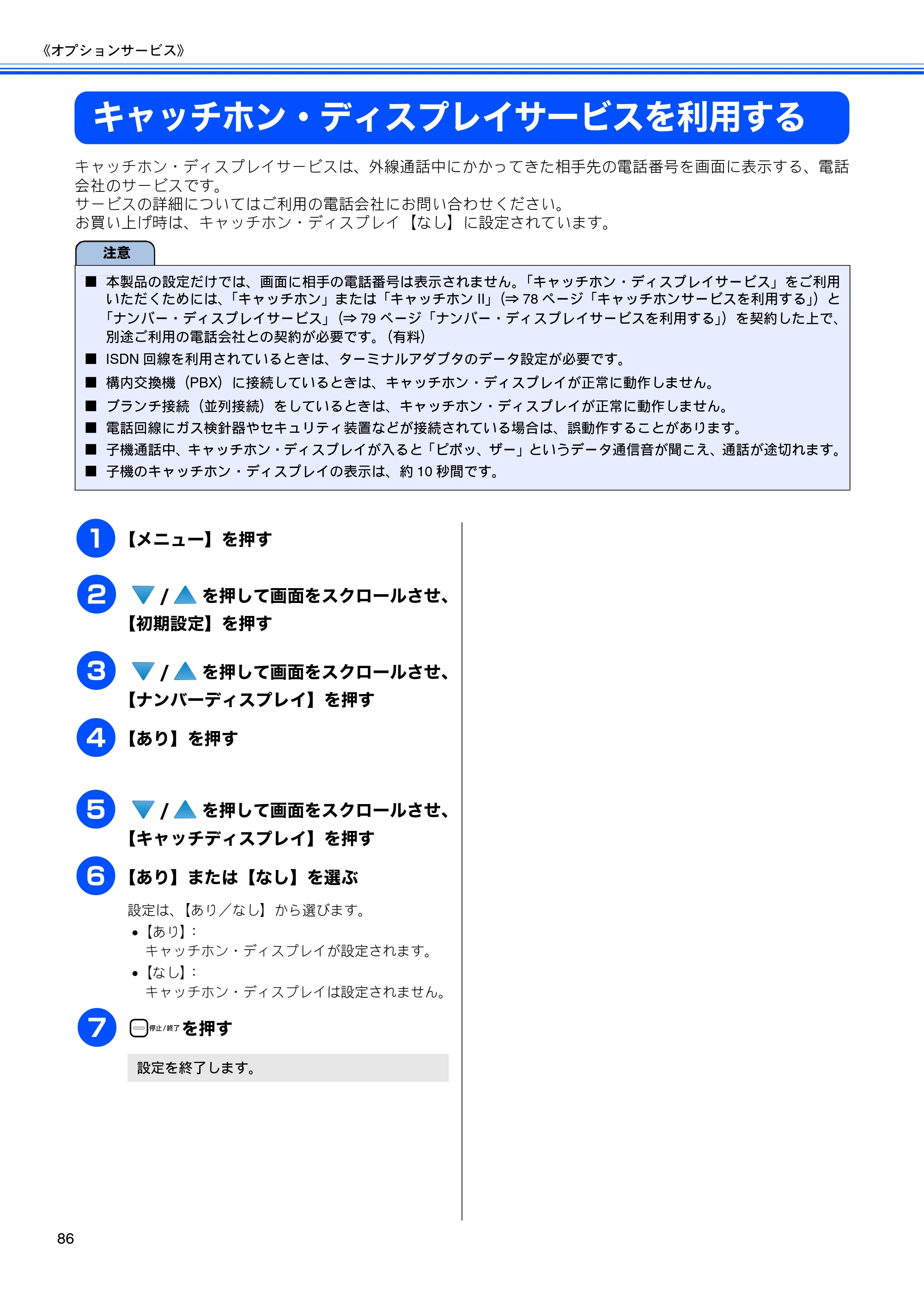 ブラザー MFC-670CD / MFC-670CDW / MFC-930CDN / MFC-930CDWN 取扱説明書（本体） — キャッチホン・ディスプレイサービスを利用する — 原本ページ — 88ページ