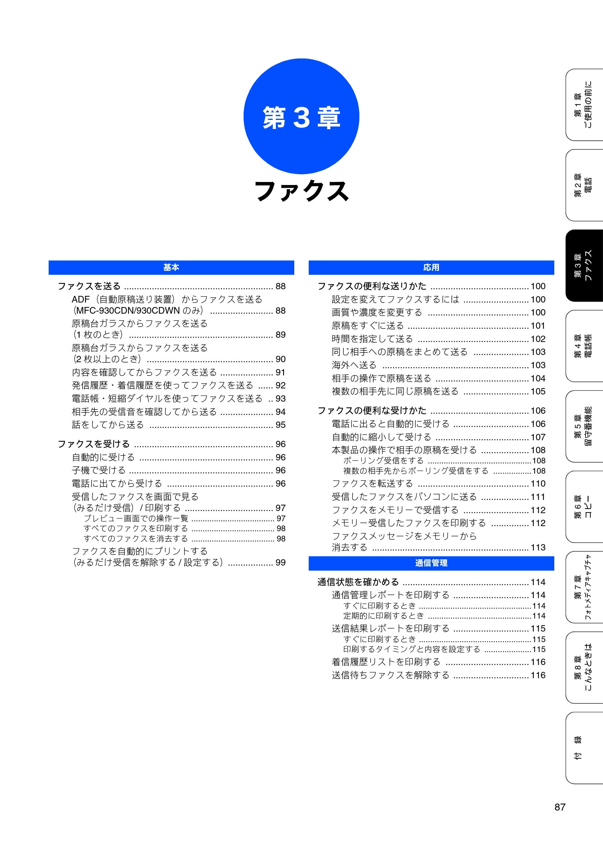 ブラザー MFC-670CD / MFC-670CDW / MFC-930CDN / MFC-930CDWN 取扱説明書（本体） — 第3章 ファクス — 原本ページ — 89ページ
