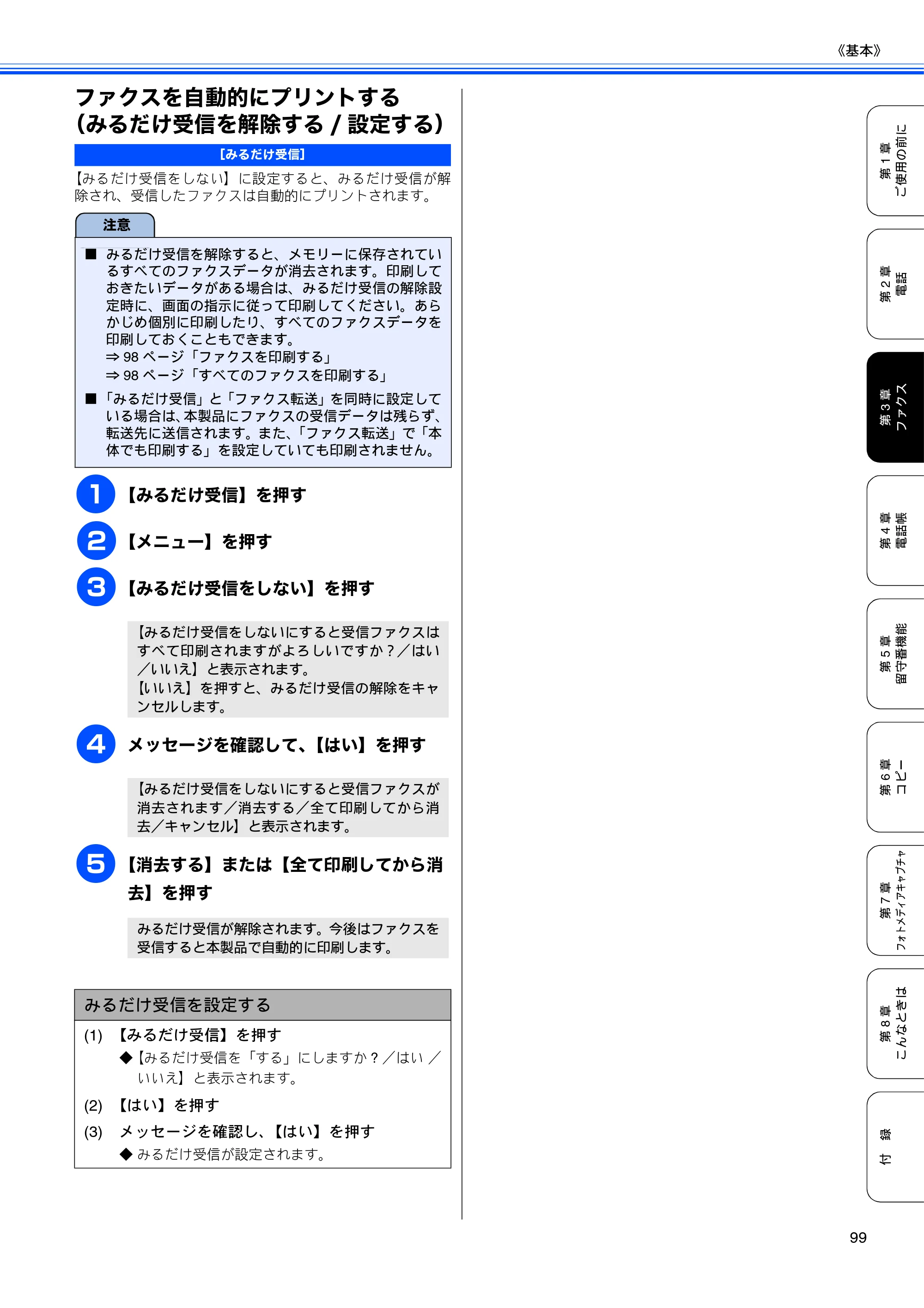ブラザー MFC-670CD / MFC-670CDW / MFC-930CDN / MFC-930CDWN 取扱説明書（本体） — ファクスを自動的にプリントする（みるだけ受信を解除する/設定する） — 原本ページ — 101ページ