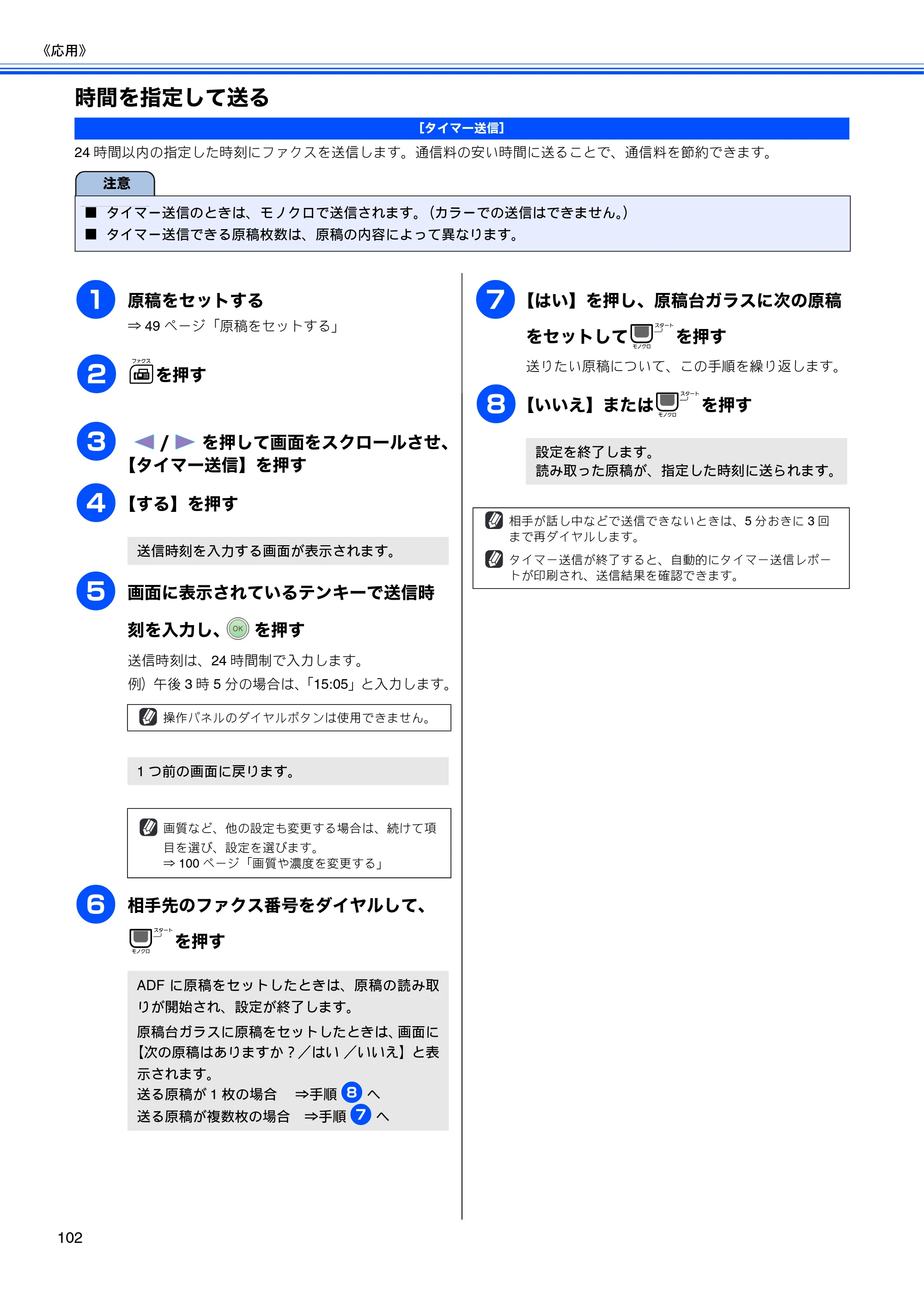 ブラザー MFC-670CD / MFC-670CDW / MFC-930CDN / MFC-930CDWN 取扱説明書（本体） — 時間を指定して送る — 原本ページ — 104ページ
