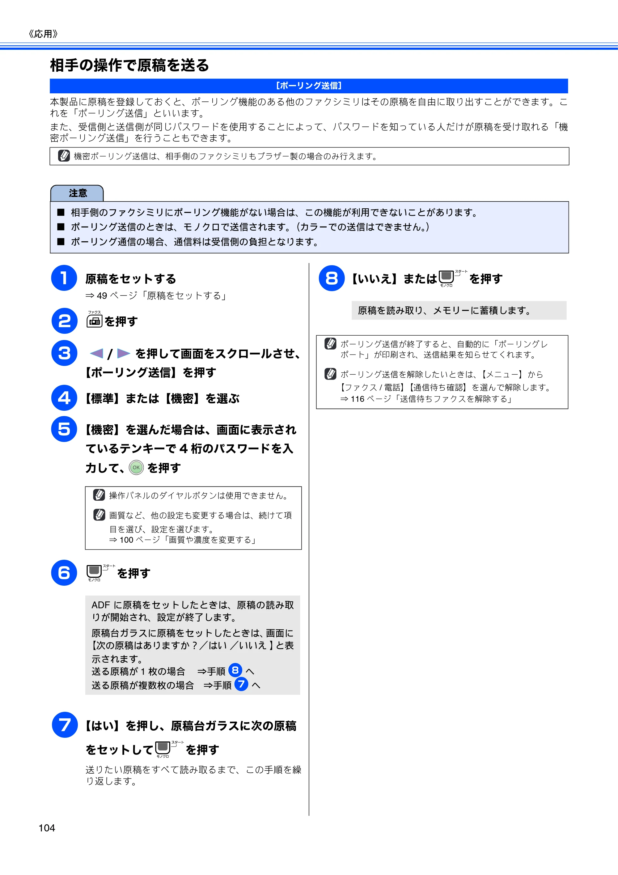 ブラザー MFC-670CD / MFC-670CDW / MFC-930CDN / MFC-930CDWN 取扱説明書（本体） — 相手の操作で原稿を送る — 原本ページ — 106ページ