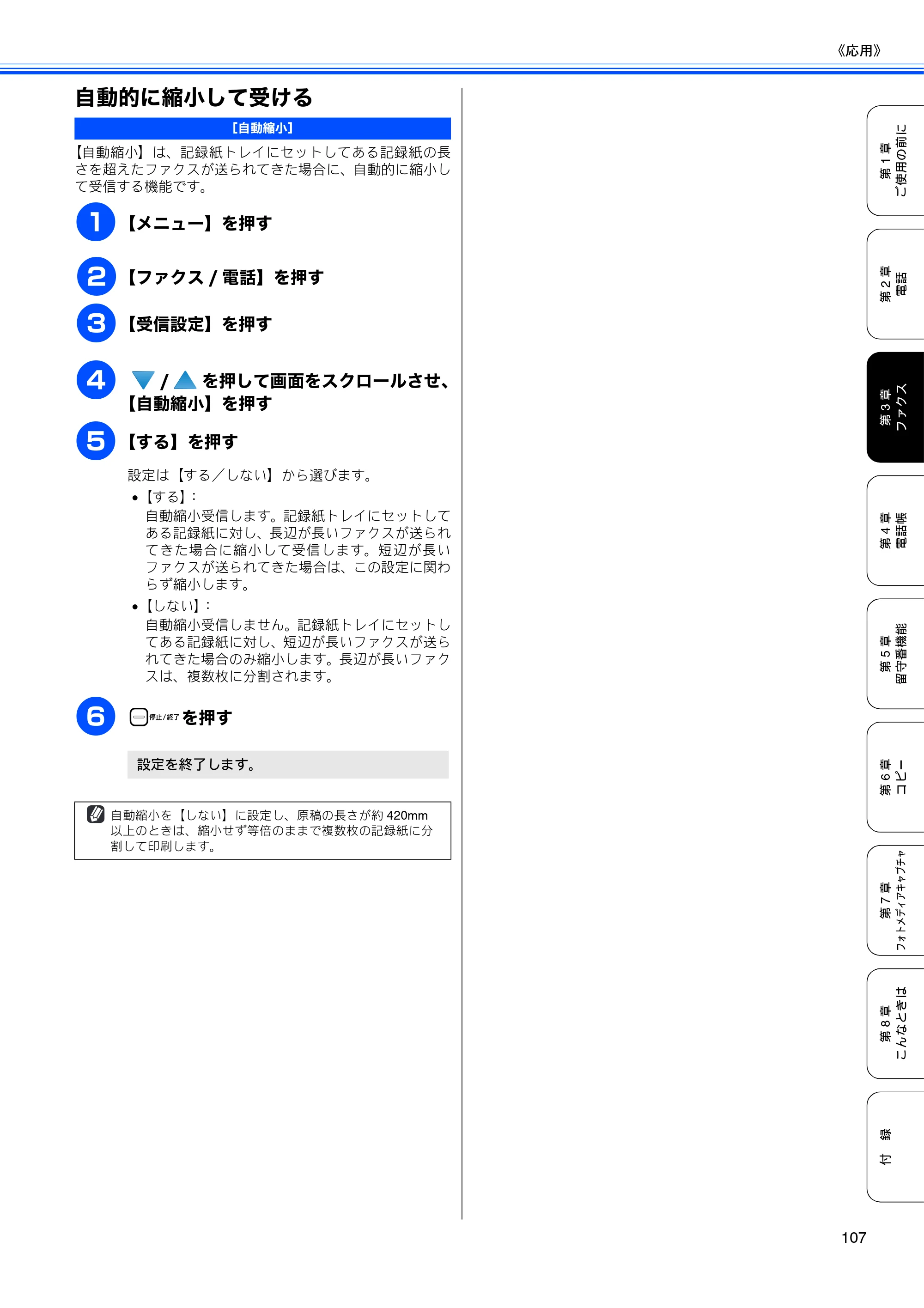 ブラザー MFC-670CD / MFC-670CDW / MFC-930CDN / MFC-930CDWN 取扱説明書（本体） — 自動的に縮小して受ける — 原本ページ — 109ページ