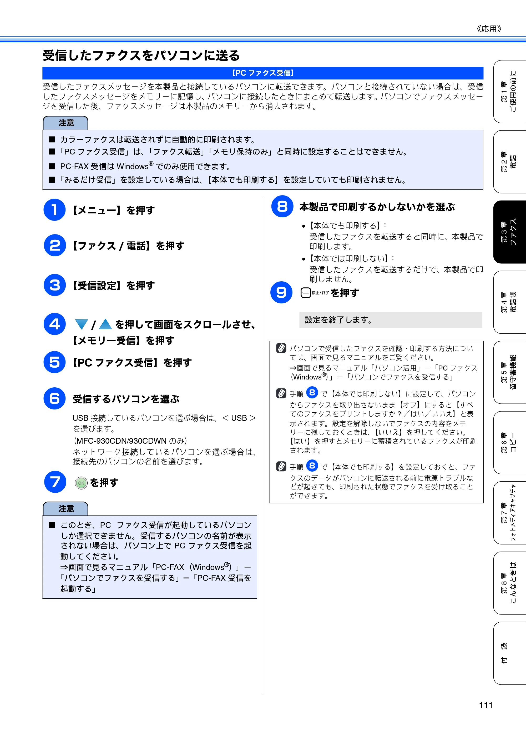 ブラザー MFC-670CD / MFC-670CDW / MFC-930CDN / MFC-930CDWN 取扱説明書（本体） — 受信したファクスをパソコンに送る — 原本ページ — 113ページ