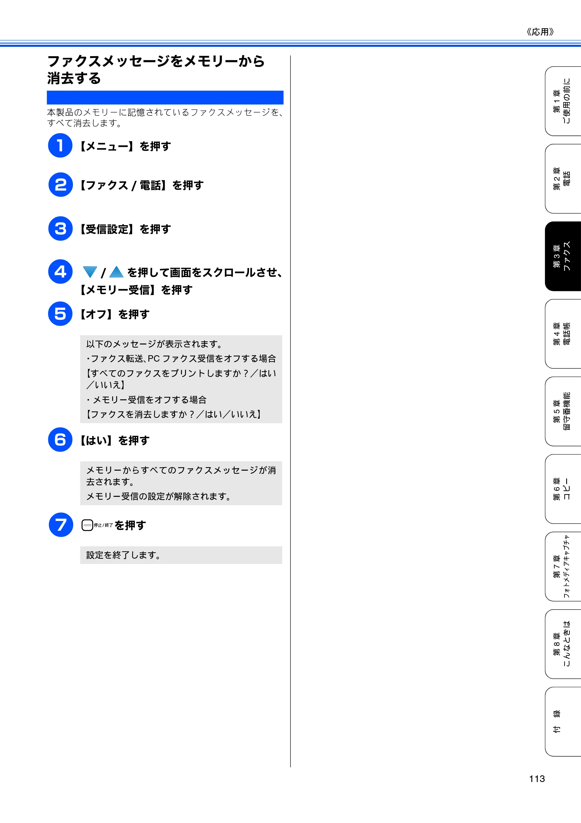 ブラザー MFC-670CD / MFC-670CDW / MFC-930CDN / MFC-930CDWN 取扱説明書（本体） — ファクスメッセージをメモリーから消去する — 原本ページ — 115ページ