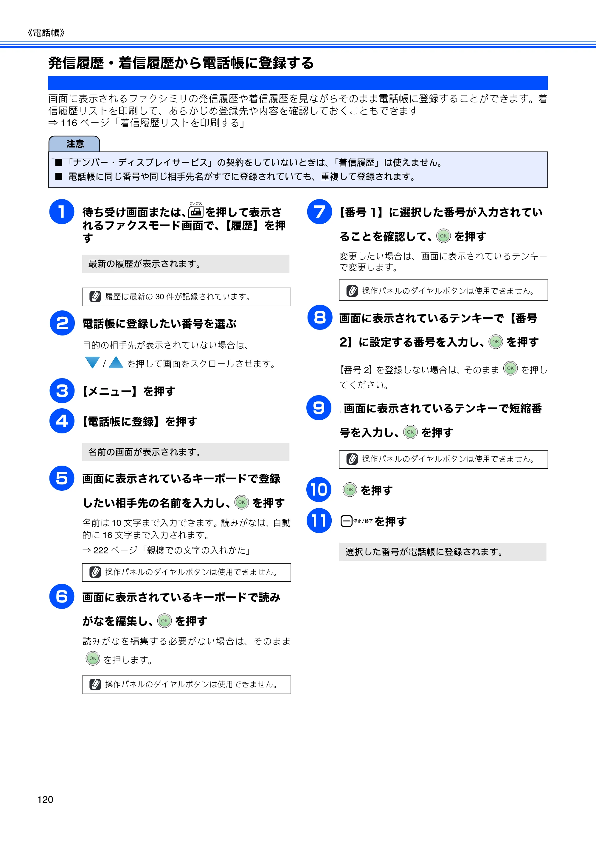ブラザー MFC-670CD / MFC-670CDW / MFC-930CDN / MFC-930CDWN 取扱説明書（本体） — 発信履歴・着信履歴から電話帳に登録する — 原本ページ — 122ページ