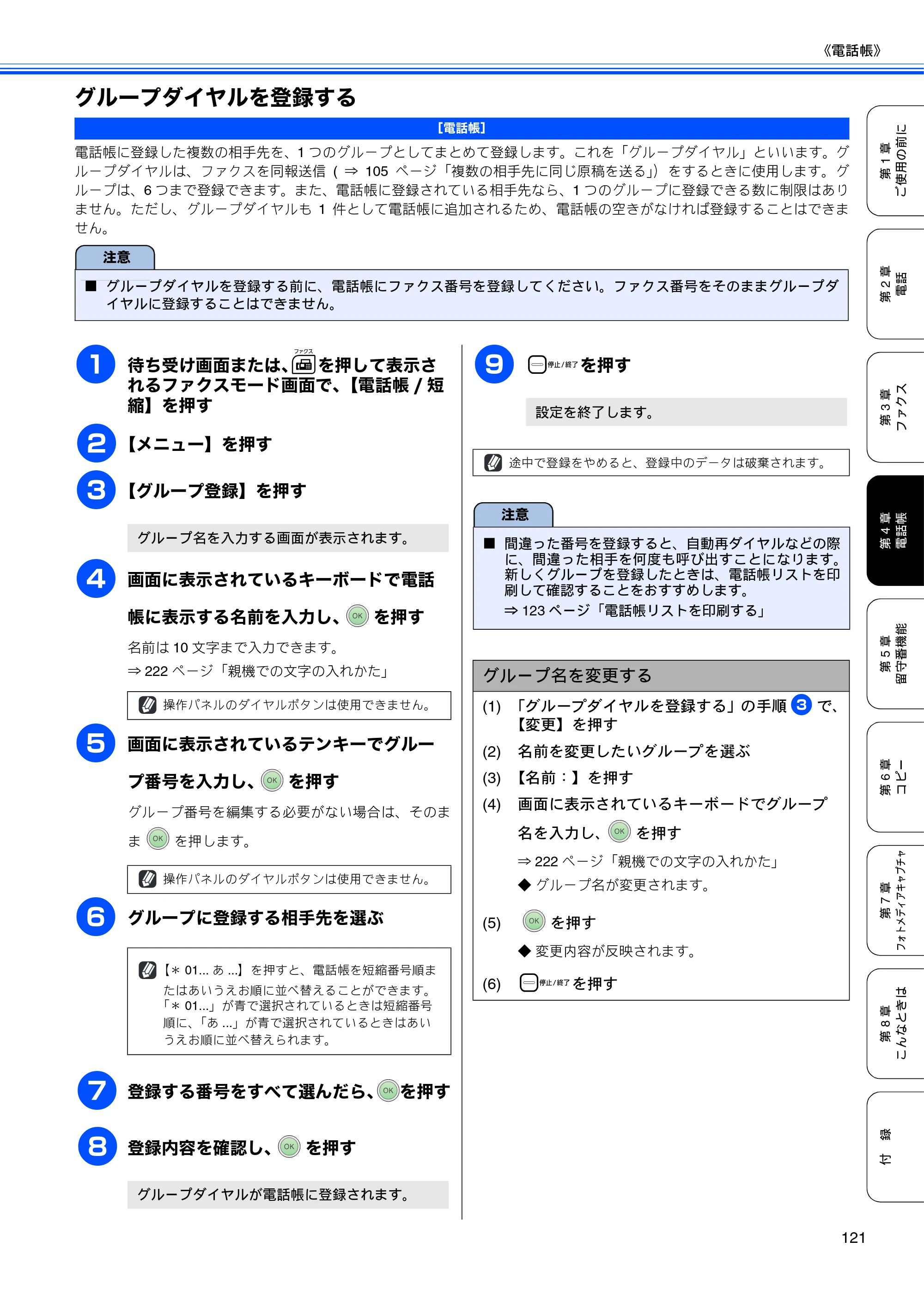 ブラザー MFC-670CD / MFC-670CDW / MFC-930CDN / MFC-930CDWN 取扱説明書（本体） — グループダイヤルを登録する — 原本ページ — 123ページ