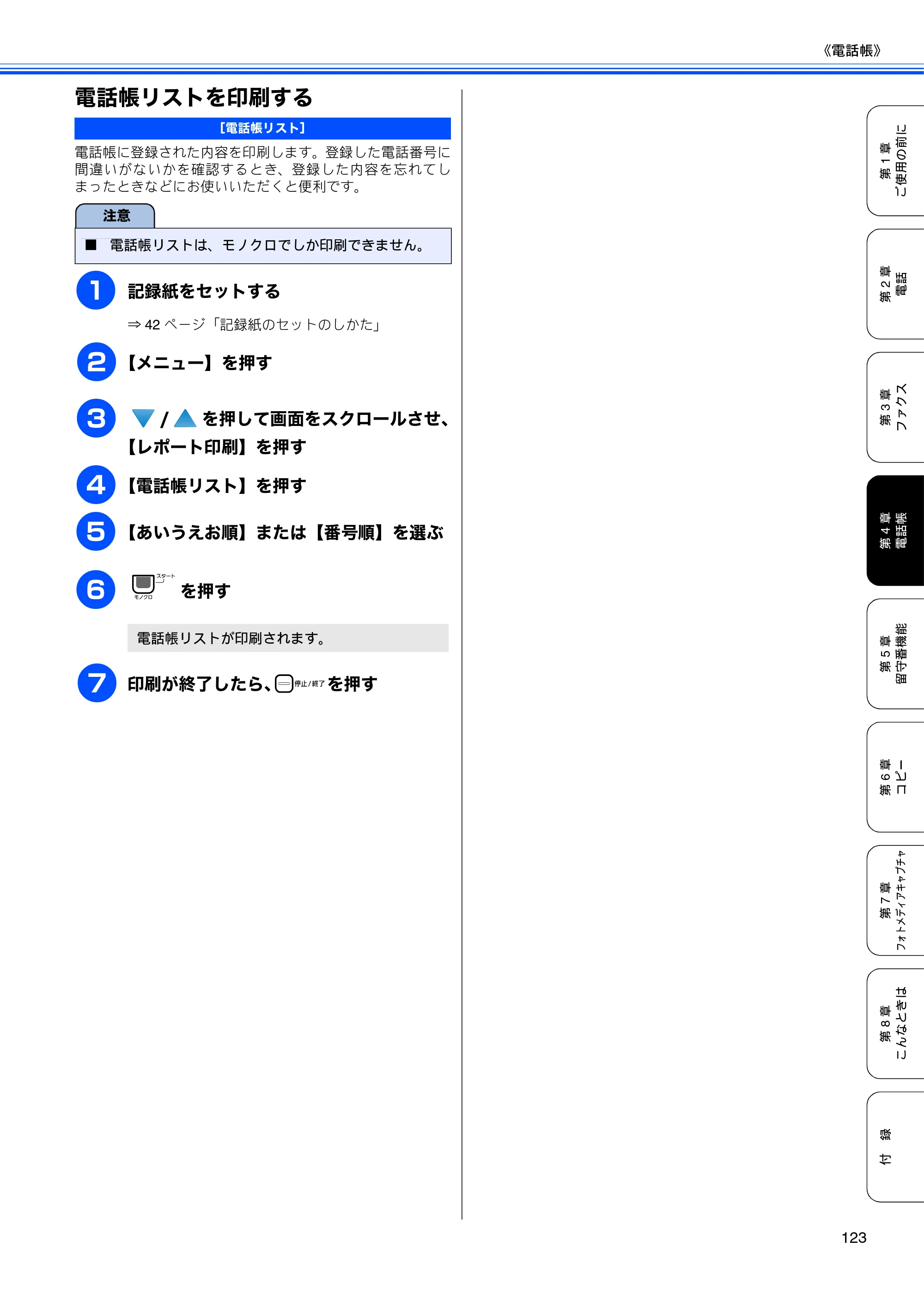 ブラザー MFC-670CD / MFC-670CDW / MFC-930CDN / MFC-930CDWN 取扱説明書（本体） — 電話帳リストを印刷する — 原本ページ — 125ページ