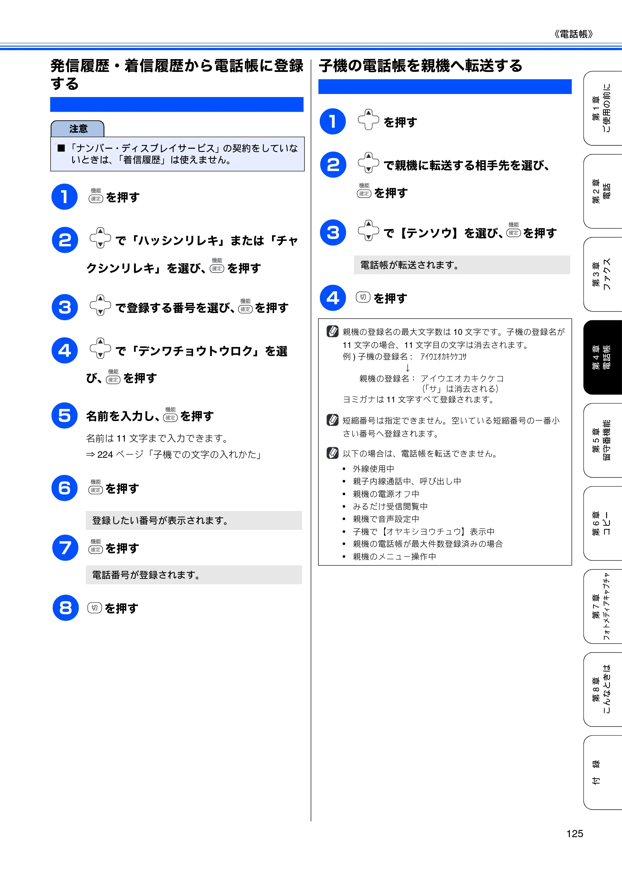 ブラザー MFC-670CD / MFC-670CDW / MFC-930CDN / MFC-930CDWN 取扱説明書（本体） — 発信履歴・着信履歴から電話帳に登録する — 原本ページ — 127ページ