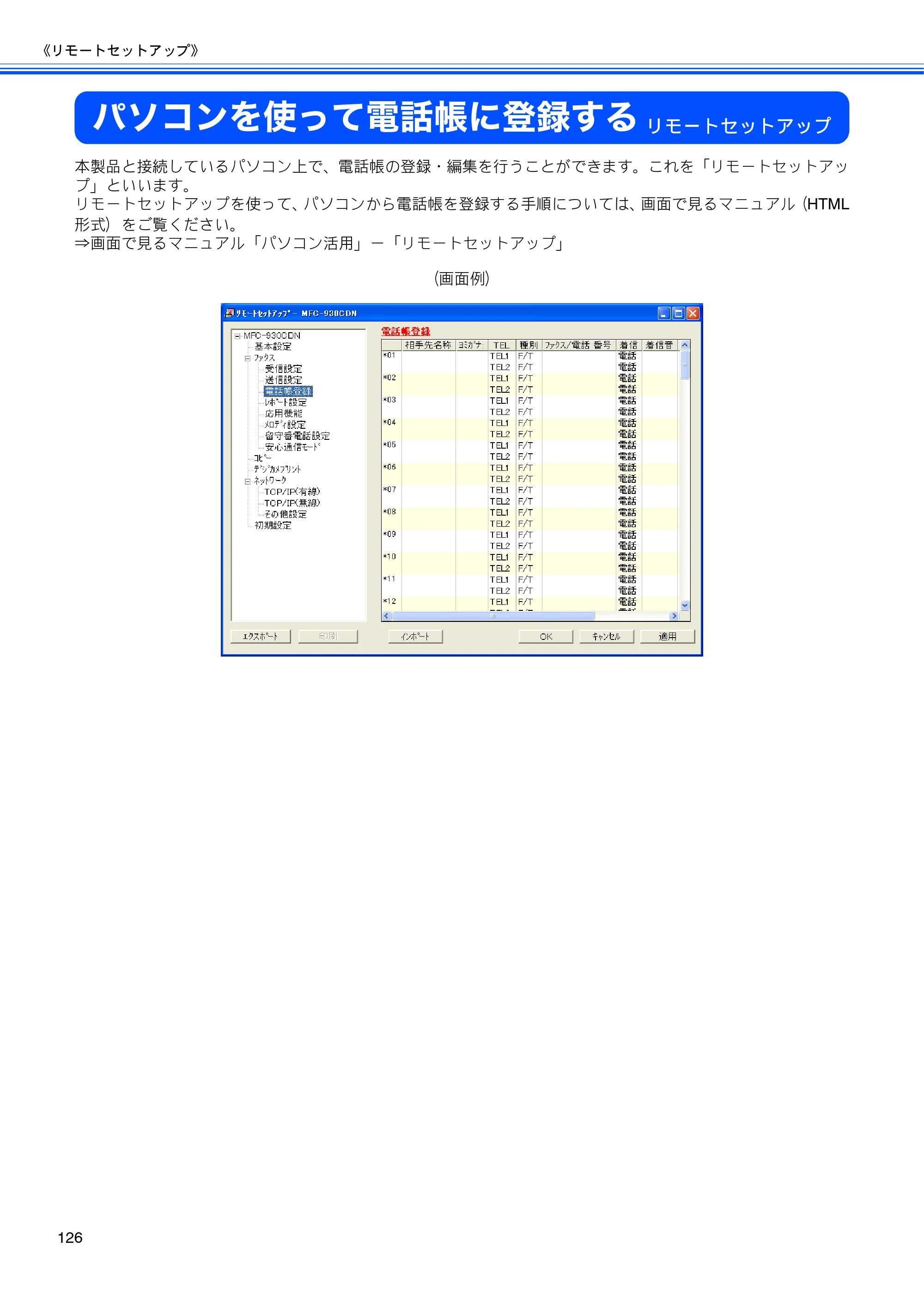 ブラザー MFC-670CD / MFC-670CDW / MFC-930CDN / MFC-930CDWN 取扱説明書（本体） — パソコンを使って電話帳に登録する — 原本ページ — 128ページ