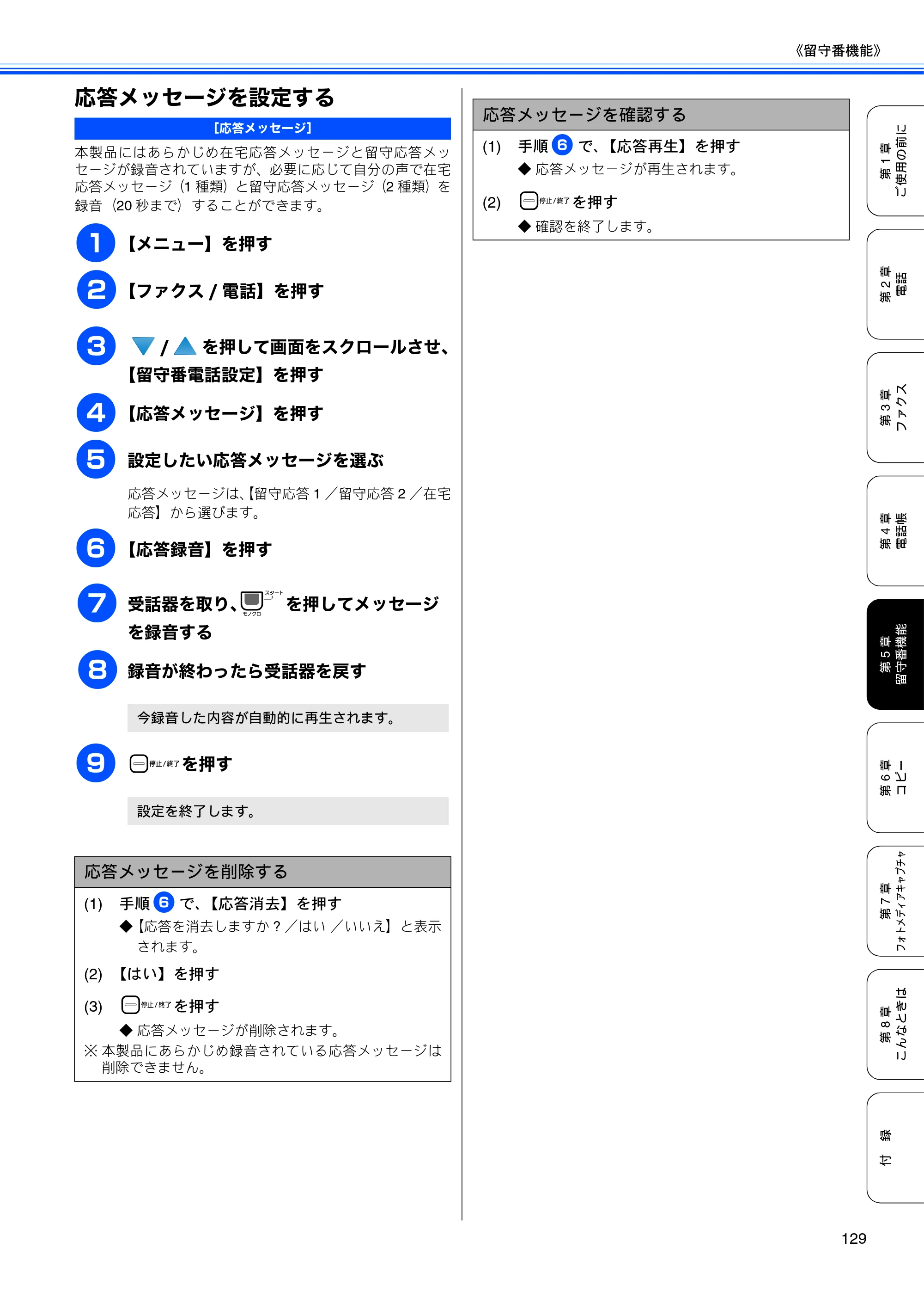 ブラザー MFC-670CD / MFC-670CDW / MFC-930CDN / MFC-930CDWN 取扱説明書（本体） — 応答メッセージを設定する — 原本ページ — 131ページ