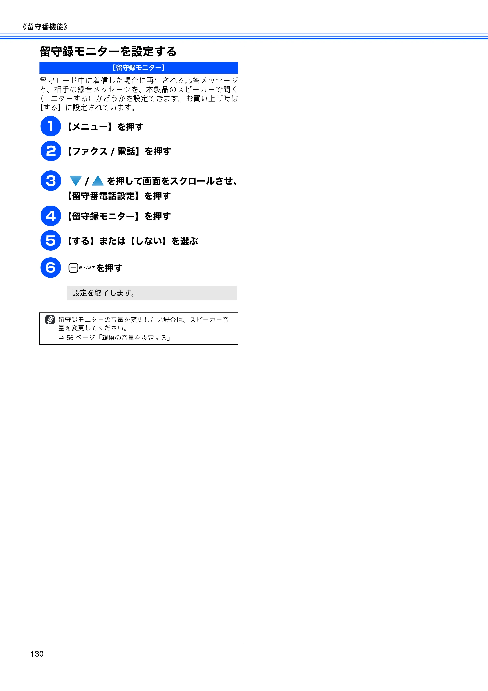 ブラザー MFC-670CD / MFC-670CDW / MFC-930CDN / MFC-930CDWN 取扱説明書（本体） — 留守録モニターを設定する — 原本ページ — 132ページ