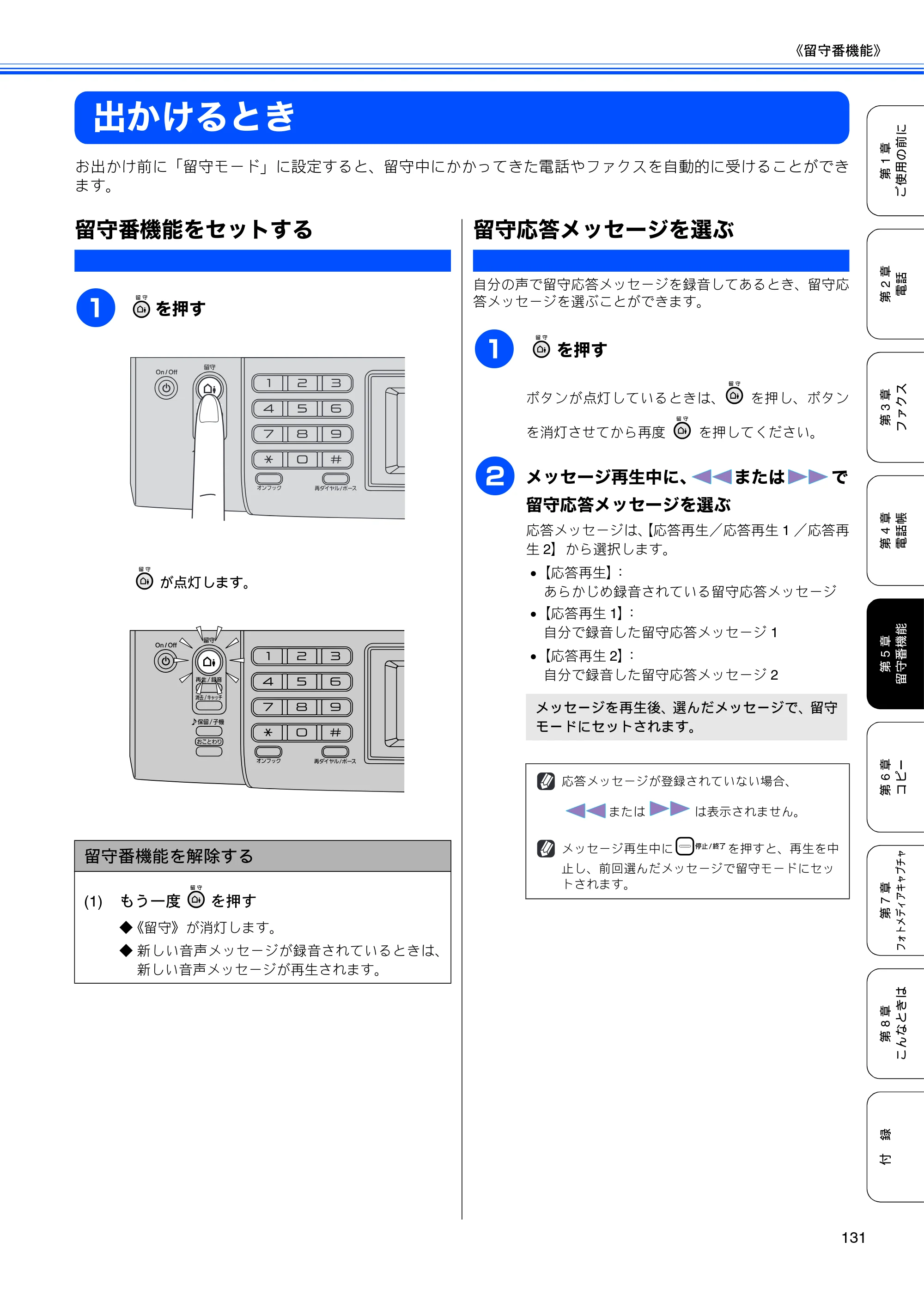 ブラザー MFC-670CD / MFC-670CDW / MFC-930CDN / MFC-930CDWN 取扱説明書（本体） — 出かけるとき — 原本ページ — 133ページ